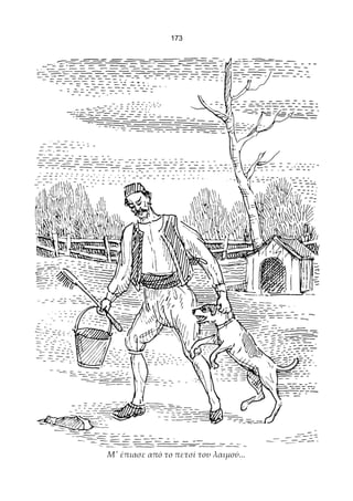 173




Μ' έπιασε από το πετσί του λαιμού...
 