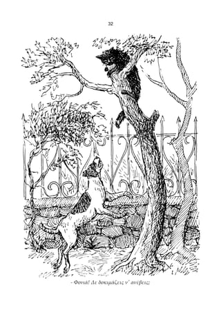 32




- Φονιά! Δε δοκιμάζεις ν' ανέβεις;
 