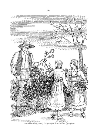 54




...και ο Βασίλης τους έκοψε ό,τι λουλούδια ζήτησαν.
 