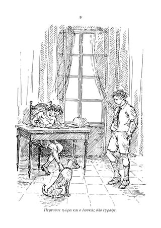 9




Περνούσε η ώρα και ο Λουκάς όλο έγραφε.
 