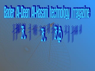 Bader  Al-Deen  Al-Hasani  technology  magazine مجلة بدر الدين الحسني التقنية  