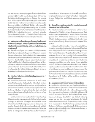 CREATIVE THAILAND I 29
แอน JKN หรือ แอน - จักรพงษ์ จักราจุฑาธิบดิ์ ประธานเจ้าหน้าที่บริหาร
และกรรมการผู้จัดการ บริษัท เจเคเอ็น โกลบอล มีเดีย จำ�กัด (มหาชน)
คือผู้จัดจำ�หน่ายลิขสิทธิ์คอนเทนต์ระดับสากล ที่พร้อมจะ ‘ปั้น’ คอนเทนต์
ต่างๆ ให้เหมาะกับทุกตลาดทั้งในระดับประเทศ ภูมิภาค และระดับสากล
โดยในปี 2020 JKN วางเป้าหมายก้าวสู่การเป็นผู้นำ�คอนเทนต์ของอาเซียน
ที่นอกจากการเป็นผู้จัดจำ�หน่ายซีรีส์อินเดีย ฟิลิปปินส์ สารคดี การ์ตูน และซีรีส์
จากฮอลลีวู้ดแล้ว ยังจะมีการลงทุนผลิตคอนเทนต์ในรูปแบบ ‘โค-โปรดักชั่น’
กับต่างประเทศเพิ่มขึ้น พร้อมกับการเร่งขยายตลาดขายลิขสิทธิ์ละครช่อง3
ซึ่งได้รับลิขสิทธิ์จำ�หน่ายทั่วโลกผ่านกลยุทธ์ ‘ซูเปอร์สตาร์ มาร์เก็ตติ้ง’
ในการนำ�ทัพดาราศิลปินจากช่อง 3 ไปโรดโชว์ทำ�กิจกรรมในต่างประเทศ
เพื่อทำ�ตลาดละครให้เป็นที่รู้จัก โดยมีตลาดหลักอยู่ในอาเซียนนี่เอง
Q:	 หลายๆ ประเทศในอาเซียนมองว่าเศรษฐกิจสร้างสรรค์
จะช่วยสร้างเศรษฐกิจ ในขณะที่อุตสาหกรรมคอนเทนต์คือ
หนึ่งในอุตสาหกรรมที่โดดเด่น คุณคิดอย่างไรกับแนวทาง
การพัฒนานี้
A:	 พี่เข้าใจเรื่องการเพิ่มมูลค่า (Value Added) แล้วก็เชื่อว่าการส่งเสริม
ให้คนคิด มันสามารถช่วยเลยส่งเสริมอุตสาหกรรมได้ทุกประเภท โดยเฉพาะ
เรื่องของการผลิตคอนเทนต์ มันคือการคิดจริงๆ ที่มัน make difference
(สร้างความต่าง) แต่คำ�ถามคือเราจะส่งเสริมยังไงให้คนคิดเป็น คือถ้าเรามี
จินตนาการ มันจะสัมพันธ์กับความรู้เสมอ และจะทำ�ให้ผลิตภัณฑ์ของเรา
เจริญก้าวหน้าได้ เราต้องรู้จักปั้นอิฐให้กลายเป็นทอง ไม่ไปเอามาแล้วดิบ ๆ
แล้วใครจะกิน มันต้องผ่านการปรุง คอนเทนต์ก็เหมือนกัน ของแบบเดียวกัน
แต่แพ็กเกจจิงต่างกัน มันก็ราคาแพงกว่ากันแล้ว นี่คือการใช้จินตนาการ
เข้ามาในโปรดักส์ เพื่อทำ�ให้โปรดักส์มันมีความเซ็กซี่ มีมูลค่า แล้วสามารถ
ขยายขายออกไป แล้วเงินมันจะเข้ามาเยอะกว่าเดิม
Q:	 คุณทำ�อย่างไรกับการปั้นสิ่งที่มันเป็นนามธรรมมาก ๆ
อย่างเรื่องคอนเทนต์
A:	 อย่างทำ�ไมดิฉันชอบไปเกาหลี ตลอดระยะเวลา 15 ปีมานี่ ไปตลอด
แต่ก่อนคือไปเกือบทุกเดือน หรือเดือนเว้นเดือน สิ่งที่เราเห็นคือ เขาพัฒนา
ประเทศมาจากความคิดสร้างสรรค์กับการออกแบบ เราจะรู้สึกเลยว่าทำ�ไม
บ้านเมืองเขาออกแบบดีจังเลย มันสวย มันกลายเป็นมีมูลค่า แล้วก็แบ่งเป็น
โซนชัดเจน กังนัมเป็นอย่างนี้ เมียงดงเป็นอย่างนั้น แม้แต่การปลูกต้นไม้
ทำ�ถนน ทุกสิ่งทุกอย่าง พอเวลาไปดูแล้ว มันเกิดความลํ้าค่าทางการเป็นอยู่
การท่องเที่ยวเลยดี
	 แล้วทำ�ไมเกาหลีทำ�ละครออกมาแล้วคนติด ทั้ง ๆ ที่ละครก็เล่นกันอยู่
ไม่กี่คน อย่างตอนที่เอาFullHouse(สะดุดรักที่พักใจ) เข้ามาในประเทศไทย
เล่นกันอยู่ 4 คน พระเจ้าช่วย! ดังเป็นพลุแตก เพราะการดีไซน์บท ความคิด
สร้างสรรค์ไง แต่งตัวก็น่ารัก บทพูดก็สนุก แต่จริงๆ มันง่ายมากนะ บทที่
ซูเปอร์สตาร์ไปหลงรักผู้หญิงกะป๊อกกะแป๊กคนหนึ่งอย่างเนี้ย แต่มันคือ
การออกแบบและจินตนาการที่ส่งเสริมให้ประชาชนของตัวเอง ให้เกิดการคิด
ไปเรื่อย ๆ ไม่ได้อยู่ในกรอบ ไม่ได้อยู่ในตำ�รา แอนเชื่อว่าคนเราต้องคิด
นอกกรอบตั้งแต่เด็ก จะได้มีจินตนาการ ไม่งั้นเวลาโตขึ้น แล้วจะขึ้นสนิม
พอจะทำ�อะไรก็กลัวไปหมด คุณจะทำ�ธุรกิจอะไรก็แล้วแต่ ถ้าไม่มีความคิด
สร้างสรรค์ ก็ไม่มีมูลค่าเพิ่ม พอมันไม่มีมูลค่า คุณขายของ คุณก็ได้ราคา
แค่เท่านั้น
Q:	 นั่นเลยเป็นเหตุผลว่าเราจะต้องจัดการแต่งตัวคอนเทนต์
ให้มันมีมูลค่าและไปได้ระดับโลก
A:	 คำ�ว่าแต่งตัวน่ะถูกต้อง เพราะถ้าเราเอาของมา แล้วไม่ transform
(เปลี่ยนแปลง) ก็เท่ากับไม่สำ�เร็จ ธุรกิจแอน มีคนเยอะแยะชอบถามเราตั้งแต่
ตอนที่เอาบริษัทเข้าตลาดหลักทรัพย์ว่า “คุณแอน ซื้อมาขายไปอย่างของ
คุณแอนอะ ใครๆ ก็ทำ�ได้ไม่ใช่เหรอ เราบอก no no no คิดใหม่นะคะ
คิดใหม่ค่ะ อันนั้นคือเอเจนต์นะคะ แต่ดิฉันคือบริษัทบริหารจัดการและ
จัดจำ�หน่าย คือการที่นำ�มาปุ๊บ ต้องมาผ่านกระบวนการ transform ให้เป็น
ของตัวเรา
	 คือตั้งแต่เลือกบริษัทที่ทำ�งานด้วย ว่าเราควรทำ�งานกับบริษัทไหน
ประเทศไหน คอนเทนต์ไหนเป็นจริตคนไทย ผู้บริโภคเราต้องเข้าใจ แล้วพอ
เอามา ก็ต้องดูว่าแต่ละเรื่องมีความแตกต่างยังไง บางเรื่องน่าดูแต่ไม่น่ากิน
กินปุ๊บ ไม่อร่อย ก็มีเยอะแยะ เราต้องดูไปถึงสคริปต์ แล้วต้องเอาเข้ามาทำ�
localization คือการพากย์ แปล เกลาบทให้เข้ากับบริบทของไทย แล้วดิฉัน
แถมใส่เพลงไทยเข้าไปด้วย นอกเหนือจากนั้น ยังเอามารวมกันทำ�โชว์เคส
ออกแบบโปสเตอร์ ออกแบบทุกสิ่งทุกอย่างที่เกี่ยวข้อง เรียกว่าทำ�แพ็กเกจจิง
ใหม่หมดเลย แถมยังมีทำ�การตลาดด้วย เล่นเกม กิจกรรม แฟนมีตติ้ง
โน่นนั่นนี่ แล้วเปิดเมกะโชว์เคสเป็นคอนเสิร์ตมันส์กันไปเลย เพื่อสร้าง
กลุ่มแฟนคลับ แล้วทั้งหมดมันจะเป็นการสร้างการเสพติดทางสายตา สินค้า
อย่างหนึ่งที่คุณเอามา คุณอาจจะมีต้นทุนเท่านี้ แต่พอเวลาคุณหาเงิน
คุณต้องหาเงินให้ได้เป็นพันล้านนะ และมันทำ�ได้ด้วยคำ�ว่าคิดคำ�เดียว
ต้องคิดก่อนที่จะทำ� คือดิฉันจะไม่ทำ�อะไรที่เหมือนกับชาวบ้านเขาทำ� ไม่ใช่
เห็นคนนั้นเขาทำ�แล้วดี ก็ไปซื้อมา แล้วก็เอามาเข้าโรงภาพยนตร์เฉยๆ
เอาไปฉายจอเฉยๆ มันไม่ใช่
Q:	 คุณมองเห็นแนวทางการทำ�งานแบบนี้ตั้งแต่เมื่อไหร่
A:	 ตอนนั้นกลับมาเมืองไทยเราอายุ 20 ค่ายหนังนนทนันท์ดังมาก
สหมงคลฟิล์มดังมาก ทุกคนดังมาก เราก็เป็นเด็กกะปวกกะเปียกคนหนึ่ง
แล้วจะเอาเงินที่ไหนไปซื้อหนังเข้าชนโรง ใช่ไหม แล้วโมเดลตอนนั้นคือ
ต้องเข้าโรงภาพยนตร์ก่อน ถึงจะออกมาเป็นม้วนวิดีโอ แล้วถึงจะขายได้
โน่นนั่นนี่ แต่เราเอาเงินที่ไหนล่ะเธอ สิ่งที่เกิดขึ้นตอนนั้นก็คือ เราชอบ
Walking with Dinosaur นั่งดูแล้วรู้สึกว่า เออ มันก็สั้นดี เหมือนเราดู
Jurassic Park เลย มีแค่ 3 ตอน ตอนที่ 4 คือเบื้องหลัง เอ๊ะ! ไม่เห็นมี
ใครเอามาทำ�ตลาดเลยนะในบ้านเรา ซึ่งแต่ก่อนทีวีก็มีแค่4-5 ช่อง เราก็เลย
คิดว่า ติดต่อไปเลยดีกว่า ก็โทรศัพท์ไปที่อังกฤษ และก็คือขอซื้อลิขสิทธิ์
เรื่องนี้มาถูกๆ ไม่กี่หมื่นบาท เพราะไม่เคยมีคนซื้อ นี่กำ�ลังจะบอกว่าเพราะ
เราคิด และเราต้องเห็นในสิ่งที่คนอื่นไม่เห็น ไม่ได้เกิดมาจากคนที่คิดง่ายๆ ว่า
คุณแอนแค่ไปซื้อมาขายไปแบบนั้น
 