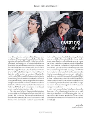 CREATIVE THAILAND I 5
Editor’s Note : บทบรรณาธิการ
ความสำ�เร็จในการส่งซอฟต์พาวเวอร์ของเกาหลีใต้ผ่านซีรีส์และเหล่าไอดอล
กลายเป็นตัวอย่างให้หลายประเทศยอมรับว่า ความคิดสร้างสรรค์ที่ถูกส่งผ่าน
บทละครหรือการสร้างคาแร็กเตอร์ให้วงดนตรีนั้น ทำ�ให้สินค้าและการท่องเที่ยว
บูมขึ้นทันตาเห็น จนญี่ปุ่นต้องพลิกเกมสู้ ไม่เว้นแม้แต่ประเทศจีน ที่ใช้ความคิด
สร้างสรรค์ได้อย่างครบเครื่อง ตั้งแต่เทคโนโลยีเอไอไปจนถึงการผลิตละครจีน
ที่กลับมาดังเปรี้ยงปร้างด้วยบทและโปรดักชันอันทันสมัย สามารถแข่งขันกับ
ซีรีส์เกาหลีใต้และญี่ปุ่นได้อย่างสบาย ๆ หรือถึงขั้นแซงหน้าด้วยการพลิกแพลง
นิยายสายวายให้กลายเป็นซีรีส์มิตรภาพลูกผู้ชาย ‘ปรมาจารย์ลัทธิมาร’ ที่
นำ�แสดงโดย หวังอี้ป๋อ และเซียวจ้าน สองหนุ่มดาราดังที่ขณะนี้ถูกเรียก
รวมกันว่า#ป๋อจ้าน ได้สร้างกระแสคลั่งไคล้ในกลุ่มแฟนคลับอย่างคับคั่งทั้งใน
ประเทศจีนเองและต่างประเทศ โดยเฉพาะในประเทศไทย ที่กลายเป็นสถานที่
ในการจัดแฟนมีทติ้งให้กับหนุ่ม ๆ จากหุบเขากูซู แทนที่จะเป็นประเทศจีนเอง
ด้วยเหตุที่ว่าการจัดกิจกรรมที่สร้างภาพลักษณ์แบบชายรักชายยังไม่สามารถ
ทำ�ได้ที่เมืองจีน แต่สำ�หรับประเทศไทยอาจจะเรียกได้ว่าเป็นสวรรค์ของสายวาย
ด้วยเนื้อหาของซีรีส์ที่เล่นจริง จูบจริง จนส่งผลให้คู่พระ-พระ ของไทยเองก็มี
โอกาสสร้างกระแสในต่างประเทศไม่แพ้พระนางคู่อื่น
	 ในการพัฒนาเศรษฐกิจสร้างสรรค์ วัฒนธรรมเป็นเหมือนวัตถุดิบสำ�คัญ
ในการแปรรูปสู่สินค้าและบริการ โดยเฉพาะอย่างยิ่งอุตสาหกรรมบันเทิง ไม่ว่า
จะเป็นหนัง เพลง เกม แอนิเมชัน ที่ประเทศสมาชิกในอาเซียนต่างหมายมั่น
ปั้นมือจะสร้างให้เป็นอุตสาหกรรมนำ�ชัย นอกเหนือไปจากการออกแบบ แฟชั่น
หัตถกรรม อาหาร และการท่องเที่ยว ซึ่งแน่นอนว่า ทุกประเทศในอาเซียน
ต่างก็รํ่ารวยทั้งวัฒนธรรมและทักษะฝีมือที่เปรียบเหมือนขุมทรัพย์ที่รอวัน
แปรสภาพ หากยังมีอีกองค์ประกอบสำ�คัญที่อ้างอิงจากริชาร์ด ฟลอริดา
(Richard Florida) ผู้โด่งดังจากการเขียนหนังสือ The Rise of the Creative
Class ในปี2002 ว่า สังคมที่เปิดกว้าง(Tolerance) ยอมรับความต่างของเชื้อชาติ
ศาสนา ไปจนถึงเพศสภาพ เป็นปัจจัยที่สนับสนุนให้อุตสาหกรรมสร้างสรรค์
เกิดและเติบโตพอ ๆ กับอีกสองปัจจัย คือ การรวมตัวของกลุ่มนักสร้างสรรค์
(Talent) และโครงสร้างพื้นฐานเทคโนโลยีที่ดี (Technology) ซึ่งสองปัจจัยหลังนี้
ถ้าเราสแกนนโยบายการพัฒนาเศรษฐกิจสร้างสรรค์ของประเทศในอาเซียน
ก็จะพบว่าถูกสอดแทรกอยู่ในนโยบายหลักของหน่วยงานต่าง ๆ ไม่ว่าจะเป็นการ
ปลดล็อกด้านกฎหมายของอินโดนีเซียจนกลายเป็นบ้านของยูนิคอร์นให้เหล่า
สตาร์ตอัพ การให้ทุนสนับสนุนงานศิลปะอย่างเป็นลํ่าเป็นสันของสิงคโปร์
การให้ความสำ�คัญกับการพัฒนาเมืองสร้างสรรค์ของมาเลเซียและฟิลิปปินส์
รวมถึงการจัดทำ�ข้อมูลวัฒนธรรมเพื่อเป็นจุดเริ่มต้นของการพัฒนาในกัมพูชา
ลาว และพม่า ส่วนในประเทศไทยก็อยู่ในช่วงของการจัดทำ�นโยบายเพื่อ
สนับสนุนอุตสาหกรรมสร้างสรรค์
	 แต่ทว่างานสร้างสรรค์ของไทยนั้นถูกจัดให้อยู่ในแถวหน้าของอาเซียน
นั่นเพราะนอกจากที่ไทยจะเป็นแหล่งรวมนักสร้างสรรค์หลากหลายสาขาแล้ว
เรายังมีชัยภูมิทางสังคมซึ่งเหมาะจะเป็นที่ตั้งของหุบเขากูซูที่เหล่าปรมาจารย์
จะสามารถรักกันได้อย่างเปิดเผย โดยไม่ต้องปรับเนื้อหาจนทำ�ให้เหล่า
แฟนคลับต้องจินตนาการต่อยอดจากเรื่องราวของมิตรภาพให้ฟินน้อยลงกว่า
ที่ควรจะเป็น
มนฑิณี ยงวิกุล
บรรณาธิการอำ�นวยการ
หุบเขากูซู
ที่ประเทศไทย
dramafast.com
 