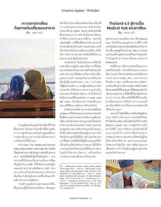 CREATIVE THAILAND I 6
Creative Update : คิดทันโลก
เจาะตลาดอาเซียน
ด้วยการท่องเที่ยวแบบฮาลาล
เรื่อง : นพกร คนไว เรื่อง : นพกร คนไว
	 ชาวมุสลิมนับเป็นกลุ่มนักท่องเที่ยวที่มีกำ�ลัง
ซื้อมหาศาล โดยเฉพาะในอาเซียนที่มีชาวมุสลิม
มากกว่า240 ล้านคน และนั่นเป็นเหตุผลที่ตลาด
การท่องเที่ยวแบบฮาลาลเติบโตขึ้นอย่างมาก
ภายในช่วงไม่กี่ปีที่ผ่านมา
	 รายงานของ The Mastercard-Crescent
Rating Global Muslim Travel Index 2019 (GMTI)
ได้สรุปผลสำ�รวจการเติบโตของการท่องเที่ยวฮาลาล
พบว่า อินโดนีเซียได้ขยับขึ้นเป็นอับดับ 1 ของ
ประเทศที่มีนักท่องเที่ยวชาวมุสลิมมากที่สุด
เคียงคู่ไปกับมาเลเซีย ซึ่งทั้งสองประเทศอยู่ใน
กลุ่มองค์การความร่วมมืออิสลาม (OIC) ส่วน
ประเทศไทยรั้งอันดับสองรองจากสิงคโปร์
เมื่อเทียบกับสิบอันดับประเทศที่ไม่เป็นสมาชิก
องค์การความร่วมมืออิสลาม
	 การบริการและสิ่งอำ�นวยความสะดวกที่เป็น
พื้นฐานของผู้ที่นับถือศาสนาอิสลาม คือเหตุผล
หลักที่หลายประเทศในเอเชียตะวันออกเฉียงใต้
กลายเป็นจุดหมายปลายทางหลักสำ�หรับ
นักท่องเที่ยวชาวมุสลิม ตัวอย่างเช่นอินโดนีเซีย
ที่ประชาชนมากกว่า 87% นับถือศาสนาอิสลาม
ทำ�ให้สามารถหาร้านฮาลาลได้ง่าย รวมไปถึง
ผลิตภัณฑ์อื่น ๆ ที่ใช้ในชีวิตประจำ�วัน นอกจากนี้
นักท่องเที่ยวยังเข้ารับบริการของโรงพยาบาลที่
ให้การรักษาเป็นไปตามหลักฮาลาลได้ง่าย อีกทั้ง
มีสถานที่ทางศาสนาอย่างมัสยิดที่มีทั้งความ
สวยงามและสำ�คัญอีกหลายแห่ง
	 ส่วนสิงคโปร์ ที่แม้จะมีประชากรที่นับถือ
ศาสนาอิสลามอยู่เพียง14% แต่ก็สามารถขึ้นเป็น
ประเทศอันดับหนึ่งของประเทศที่ไม่เป็นสมาชิก
องค์การความร่วมมืออิสลาม ด้วยการปรับเปลี่ยน
รูปแบบการบริการและธุรกิจมากมายที่รองรับ
ข้อปฏิบัติตามหลักศาสนา เช่น การกำ�หนด
ให้ฟู้ดฮอว์เกอร์ต่าง ๆ และฟู้ดคอร์ตในสนามบิน
แห่งชาติชางงีมีโซนอาหารฮาลาลและไม่เป็น
ฮาลาลแยกเป็นสัดส่วนชัดเจน อีกทั้งสิงคโปร์
ยังเป็นประเทศที่ตั้งของสำ�นักงาน Have Halal
Will Travel เว็บไซต์แนะนำ�การท่องเที่ยวแบบ
ฮาลาลที่ได้รับความนิยมจากทั่วโลกอีกด้วย
	 สำ�หรับประเทศไทยนอกจากโรงแรมอัลมีรอซ
(AlMeroz) ที่เป็นโรงแรมฮาลาลแห่งแรกของไทย
ซึ่งมีสิ่งอำ�นวยความสะดวกสำ�หรับชาวมุสลิมและ
แพ็คเกจสำ�หรับเทศกาลรอมฎอนเป็นพิเศษแล้ว
สำ�นักงานนวัตกรรมแห่งชาติ (องค์การมหาชน)
และศูนย์อำ�นวยการบริหารชายแดนใต้ (ศอบต.)
ยังได้ร่วมมือกันผลักดันให้กลุ่มผู้ประกอบการใน
จังหวัดชายแดนใต้ได้มีโอกาสทางธุรกิจฮาลาล
มากขึ้นด้วย โดยได้จัดให้มีผู้เชี่ยวชาญคอยให้คำ�
ปรึกษาด้านผลิตภัณฑ์และการตลาด เพื่อให้เกิด
การลงทุนในจังหวัดชายแดนใต้ที่ประชากรส่วน
ใหญ่นับถือศาสนาอิสลาม เตรียมพร้อม
เจาะตลาดการท่องเที่ยวฮาลาลในอนาคต
ที่มา : Mastercard-Crescent Rating Global Muslim
Travel Index 2019 / บทความ “Halal tourism boom
draws Muslim holidaymakers to Asia” โดย IAN LLOYD
NEUBAUER จาก asia.nikkei.com / บทความ “Jokowi
plans to replicate Bali’s success in 10 other Indonesian
spots” โดย Francis Chan จาก straitstimes.com /
บทความ “Singapore could be Asia’s next halal
destination” จากTHEJAKARTAPOST/ บทความ “อบจ.
ภูเก็ต จัดงานภูเก็ตอันดามันฮาลาลเอ็กซ์โป ประจำ�ปี 2562”
จาก siangtai.com
Thailand 4.0 สู่การเป็น
Medical Hub ของอาเซียน
อุตสาหกรรมการแพทย์ครบวงจร หรือ Medical
Hub คือหนึ่งในกลุ่มอุตสาหกรรมที่มีการใช้
เทคโนโลยีและนวัตกรรมใหม่เพื่อเป็นกลไกในการ
ขับเคลื่อนเศรษฐกิจในอนาคต (New S-Curve)
และเป็นหนึ่งในอุตสาหกรรมที่ไทยกำ�ลังเดินหน้า
ไปเป็นศูนย์กลางของอาเซียนตามนโยบาย
Thailand 4.0
	 ในปีที่ผ่านมา มีอีกความหวังหนึ่งของวงการ
แพทย์ไทยนั่นคือ การร่วมมือกันของ3 กระทรวง
ได้แก่ กระทรวงวิทยาศาสตร์และเทคโนโลยี(วท.)
กระทรวงสาธารณสุข (สธ.) และกระทรวง
ศึกษาธิการ (ศธ.) แต่งตั้งคณะกรรมการพัฒนา
และขับเคลื่อนย่านนวัตกรรมสุขภาพโยธี(YMID)
ที่ครอบคลุมพื้นที่ตั้งแต่อนุสาวรีย์ชัยสมรภูมิจนถึง
บริเวณถนนพระราม 6 ซึ่งเป็นที่ตั้งของโรงพยาบาล
มากกว่า 10 แห่ง เพื่อเนรมิตให้พื้นที่นี้กลายเป็น
ย่านที่ตอบสนองการให้บริการทางการแพทย์
อย่างมีประสิทธิภาพ อีกทั้งสามารถรองรับคนไข้
ได้เป็นจำ�นวนมาก
	 นอกจากนี้ ไทยยังมีศักยภาพที่จะเป็นศูนย์รวม
ของการสร้างนวัตกรรมการแพทย์สมัยใหม่
อีกทั้งยังมีแผนพัฒนาเมืองเชียงใหม่ให้กลายเป็น
Medical Health Hub ควบคู่ไปกับการเป็น
สมาร์ตซิตี้ โดยการพัฒนาแอพพลิเคชันให้
ประชาชนเข้าถึงการรักษาได้อย่างสะดวก
เร่งพัฒนาโรงพยาบาลต่างอำ�เภอให้รองรับผู้ป่วย
ได้อย่างมีประสิทธิภาพ ลดความหนาแน่นของ
โรงพยาบาลในตัวเมือง และการพัฒนาบุคลากร
เพื่อรองรับการก้าวเข้าสู่สังคมผู้สูงอายุของไทย
และของโลกในอนาคต
PhotobyMihaiSurduonUnsplash
PhotobyHikeShawonUnsplash
 