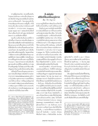 CREATIVE THAILAND I 7
เรื่อง : ภีร์รา ดิษฐากรณ์
ที่มา: บทความ “เชิญพร เต็งอำ�นวย ปั้น “MedicalHub” จาก
prachachat.net/ บทความ “เชียงใหม่เร่งดันโรดแมป ‘เมดิคัล
ฮับ’ มุ่งสู่ Wellness City-เมืองรองรับเมืองผู้สูงอายุ” จาก
prachachat.net / บทความ “ย่านนวัตกรรมการแพทย์โยธี
ศูนย์กลางนวัตกรรมและบริการทางการแพทย์ สุขภาพ ครบวงจร
ของไทย”จากผู้จัดการออนไลน์/บทความ“MalaysiaMedical
Tourism Market 2019 Global Analysis, Share, Trend,
Key Players, Opportunities  Forecast To 2022” จาก
travelwirenews.com / บทความ “Medical Tourism In
Singapore “NoLongerAPriority” จากInternationalMedical
TravelJournal(imtj.com)/ บทความ “Thailand’sMICE
Industry Report Medical Hub” โดย สำ�นักงานส่งเสริม
การจัดประชุมและนิทรรศการ
ที่มา: บทความ “‘ส.บอล-ธ.ออมสิน’ เปิดศึกGSBE-CUP2019
ดวล ‘PES 2020’ ชิงเงินรวม 3 ล้านบาท” (29 สิงหาคม 2562)
โดย ผู้จัดการออนไลน์ จาก mgronline.com / รายงาน
“Digital 2019: Understanding The Esports Opportunity”
(25 กรกฎาคม 2019) โดย Simon Kemp จาก
datareportal.com / วิดีโอ “เผย 6 เกม ชิงชัยอีสปอร์ต
ซีเกมส์ 2019 เรื่องรอบขอบสนาม” (17 มกราคม 2019)
โดย Thairath จาก youtube.com
	 หากดูที่คู่แข่งของไทย ประเทศซึ่งเคยเป็น
ในจุดหมายหลักของการท่องเที่ยวเชิงสุขภาพ
อย่างสิงคโปร์ กลับถูกประเทศเพื่อนบ้านเช่นไทย
และมาเลเชียแซงหน้า โดยเหตุผลหลักคือ
ค่าครองชีพและค่ารักษาพยาบาลที่สูงขึ้น ทำ�ให้
นักท่องเที่ยวเลือกจะเดินทางไปยังประเทศที่
ประหยัดกว่า จากรายงานของ Singapore
Tourism Board พบว่า ยอดของนักท่องเที่ยวที่
เดินทางเพื่อมารับบริการด้านสุขภาพในสิงคโปร์
ลดลงกว่า 4 เปอร์เซ็นต์จากปีที่แล้ว
	 ขณะที่มาเลเซียกลับเป็นประเทศที่มีการ
เติบโตขึ้นมากในตลาดการท่องเที่ยวเชิงสุขภาพ
เนื่องจากมีความพร้อมด้านการบริการของโรงพยาบาล
ที่ถูกออกแบบมาอย่างดีในระดับนานาชาติ อีกทั้ง
ยังมีตัวเลือกด้านการรักษาทั้งแพทย์แผนตะวันตก
และตะวันออก เช่น สมุนไพรจีน และการฝังเข็ม
บุคลากรมีความเชี่ยวชาญรอบด้าน โดยเฉพาะทักษะ
การสื่อสารภาษาอังกฤษที่ใกล้เคียงเจ้าของภาษา
จุดแข็งอีกประการของมาเลเซียคือการท่องเที่ยวแบบ
ฮาลาลที่ดึงดูดนักท่องเที่ยวเฉพาะกลุ่มนี้ได้เป็น
จำ�นวนมาก โดยคาดว่าตลาดการท่องเที่ยวเชิง
สุขภาพจะสร้างรายได้ให้มาเลเซียได้มากกว่า535
ล้านเหรียญสหรัฐฯ ในปี2022 และทำ�ให้มาเลเซีย
เป็นคู่แข่งน่าจับตามองอีกหนึ่งประเทศในอาเซียน
	 แม้ปัจจุบันนี้ ไทยจะเป็นจุดหมายปลายทาง
ของการท่องเที่ยวเชิงสุขภาพอันดับที่13 ของโลก
(รายงานจากGlobalWellnessInstitute) แต่หาก
เราไม่เร่งพัฒนาอุตสาหกรรมการแพทย์ให้ครบ
วงจร ทั้งด้านการรักษา การวิจัยและผลิตอุปกรณ์
ทางการแพทย์การพัฒนายาและเวชภัณฑ์ตลอดจน
การพัฒนาบุคลากรให้มีความสามารถรองรับ
บริการระดับสากล การจะเป็นMedicalHub ของ
อาเซียนก็อาจไม่ใช่เรื่องง่ายอย่างที่คิด
อี-สปอร์ต
สปิริตที่ขับเคลื่อนภูมิภาค
ความภาคภูมิใจที่เกิดจากชัยชนะในเกมกีฬาเป็น
สิ่งที่ขาดไปไม่ได้ในการสร้างสปิริตของชาติ
	 ปัจจุบันกระแสการแข่งขันอี-สปอร์ตได้รับ
ความนิยมเพิ่มขึ้นอย่างมากทั้งในประเทศไทย
และในกลุ่มประเทศสมาชิกอาเซียน ไม่ว่าจะเป็น
การแข่งขันในกลุ่มเล็ก ๆ หรือไปจนถึงระดับลีก
แถมยังมีผู้ให้ความสนใจมากพอ ๆ กับการรับชม
การแข่งขันกีฬาระดับประเทศหลายรายการใหญ่
ทำ�ให้หน่วยงานต่าง ๆ ทั้งภาครัฐและเอกชนต่าง
ให้ความสนใจและให้การสนับสนุน สะท้อนให้
เห็นจากจำ�นวนเงินรางวัลของการแข่งขันรายการ
อี-สปอร์ตต่าง ๆ อย่างเช่น รายการ Toyota
E-League Pro ซึ่งเป็นการแข่งขันระดับอาชีพ
อย่างเป็นทางการครั้งแรกในประเทศไทย หรือ
รายการGSBE-CUP2019THAILAND การแข่งขัน
เกมฟุตบอลที่มีเงินรางวัลรวมสูงสุดถึง3 ล้านบาท
ซึ่งมากที่สุดเป็นลำ�ดับที่ 6 ของโลก จากการ
เปิดรับสมัครผู้เข้าแข่งขันทั่วทั้งทวีปเอเชีย
	 หลายคนคงสงสัยว่า ทำ�ไมเหล่านักลงทุน
และสปอนเซอร์ทั้งหลาย ถึงได้ให้การสนับสนุน
การแข่งขันกีฬาอี-สปอร์ตในกลุ่มประเทศอาเซียน
งานวิจัยและข้อมูลจากDigital2019Q3Global
Digital Statshot โดย We Are Social และ
Hootsuite รายงานว่า ปัจจุบันมีจำ�นวนประชากร
ทั่วโลกที่รับชมการแข่งขันกีฬาอี-สปอร์ตประมาณ
1 พันล้านคน เมื่อคิดเทียบเป็นเปอร์เซ็นต์ต่อ
จำ�นวนผู้ใช้อินเทอร์เน็ตในแต่ละประเทศแล้ว
พบว่า ประเทศที่มีเปอร์เซ็นต่อผู้ใช้อินเทอร์เน็ตที่
รับชมการแข่งขันมากที่สุดในโลกคือ ประเทศจีน
(40%) มากกว่า 300 ล้านคน โดยอันดับที่ 2, 3
และ4 เป็นของเวียดนาม(33%) ฟิลิปปินส์(29%)
และตามด้วยประเทศไทย (25%) อีกทั้งสถิติ
การรับชมถ่ายทอดสดการเล่นเกม (Game
Streaming) บนแพลตฟอร์มอย่าง Twitch ที่มี
ผู้รับชมทั่วโลกกว่า 1.25 พันล้านคน พบว่า
ประเทศจากเอเชียตะวันออกเฉียงใต้นั้นก็ติด
อันดับต้น ๆ ของโลกที่รับชมการแข่งขันผ่าน
ช่องทางนี้ โดยอันดับ 1 ของโลก เป็นของ
ฟิลิปปินส์ อันดับ 2 คืออินโดนีเซีย ส่วนไทย
อยู่ในลำ�ดับที่ 5 ลำ�ดับที่ 6 และ 7 เป็นของ
เวียดนาม และมาเลเซียตามลำ�ดับ และอีกไม่นาน
นี้ในวันที่ 30 พฤศจิกายน - 11 ธันวาคม 2562
ก็ยังจะมีการจัดการแข่งขันอี-สปอร์ตครั้งแรก
ที่บรรจุเข้าเป็นกีฬาชิงเหรียญรางวัลถึง 6
เหรียญทองในการแข่งขันซีเกมส์2019 ที่ประเทศ
ฟิลิปปินส์
	 ปริมาณผู้ชมอี-สปอร์ตนั้นเป็นตัวชี้วัดสำ�คัญ
ที่เป็นเหตุผลให้นักลงทุนและบรรดาผู้สนับสนุน
มองเห็นโอกาสในการสื่อสารกับกลุ่มเป้าหมาย
เช่นเดียวกับการขยายตัวของอุตสาหกรรม
อี-สปอร์ตทั่วโลกที่มีมูลค่าสูงถึง900 ล้านเหรียญ
สหรัฐฯ วงการนี้จึงไม่ใช่แค่เพียงเกมเพื่อการ
ผ่อนคลายอย่างเดียวอีกต่อไป แต่คือตลาด
การลงทุนสำ�คัญของภูมิภาคอาเซียน และยังอาจ
เป็นโอกาสใหม่ให้เยาวชนในกลุ่มประเทศสมาชิก
มีพื้นที่ในการปล่อยของ มีอาชีพที่สร้างรายได้
และสร้างชื่อเสียงให้กับประเทศชาติได้ในที่สุด facebook.com/buriramunitedesports
 