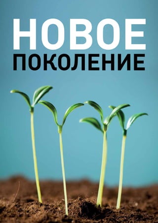 новое
поколение
 