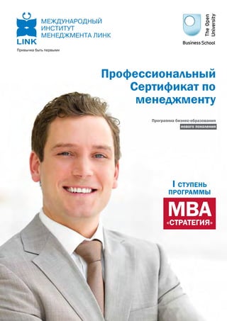 П   а




        П                а
            С                а

                П   а    а   -   а   а




                         I СТУПЕНЬ
                        ПРОГРАММЫ


                        МВА
                        «СТРАТЕГИЯ»
 