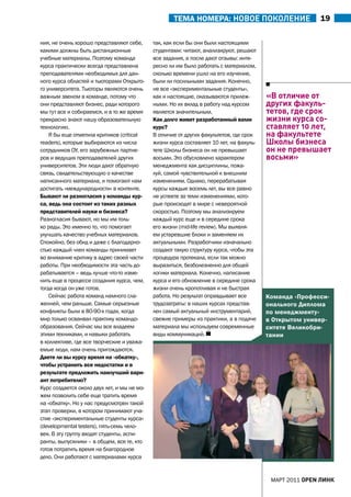 тЕма НОмЕра: новое поколение                       19

ния, не очень хорошо представляют себе,      так, как если бы они были настоящими
какими должны быть дистанционные             студентами: читают, анализируют, решают
учебные материалы. Поэтому команда           все задания, а после дают отзывы: инте-
курса практически всегда представлена        ресно ли им было работать с материалом,
преподавателями необходимых для дан-         сколько времени ушло на его изучение,
ного курса областей и тьюторами Открыто-     были ли посильными задания. Конечно,
го университета. Тьюторы являются очень      не все «экспериментальные студенты»,
важным звеном в команде, потому что          как и настоящие, оказываются прилеж-        «в отличие от
они представляют бизнес, ради которого       ными. Но их вклад в работу над курсом       других факуль-
мы тут все и собираемся, и в то же время     является значительным.                      тетов, где срок
прекрасно знают нашу образовательную         Как долго живет разработанный вами          жизни курса со-
технологию.                                  курс?                                       ставляет 10 лет,
    Я бы еще отметила критиков (critical     В отличие от других факультетов, где срок   на факультете
readers), которые выбираются из числа        жизни курса составляет 10 лет, на факуль-   школы бизнеса
сотрудников ОУ, его зарубежных партне-       тете Школы бизнеса он не превышает          он не превышает
ров и ведущих преподавателей других          восьми. Это обусловлено характером          восьми»
университетов. Эти люди дают обратную        менеджмента как дисциплины, пожа-
связь, свидетельствующую о качестве          луй, самой чувствительной к внешним
написанного материала, и помогают нам        изменениям. Однако, перерабатывая
достигать «международности» в контенте.      курсы каждые восемь лет, вы все равно
Бывают ли разногласия у команды кур-         не успеете за теми изменениями, кото-
са, ведь она состоит из таких разных         рые происходят в мире с невероятной
представителей науки и бизнеса?              скоростью. Поэтому мы анализируем
Разногласия бывают, но мы им толь-           каждый курс еще и в середине срока
ко рады. Это именно то, что помогает         его жизни (mid-life review). Мы выявля-
улучшать качество учебных материалов.        ем устаревшие блоки и заменяем их
Спокойно, без обид и даже с благодарно-      актуальными. Разработчики изначально
стью каждый член команды принимает           создают такую структуру курса, чтобы эта
во внимание критику в адрес своей части      процедура протекала, если так можно
работы. При необходимости эта часть до-      выразиться, безболезненно для общей
рабатывается – ведь лучше что-то изме-       логики материала. Конечно, написание
нить еще в процессе создания курса, чем,     курса и его обновление в середине срока
тогда когда он уже готов.                    жизни очень кропотливая и не быстрая
    Сейчас работа команд намного сла-        работа. Но результат оправдывает все        Команда «Професси-
женней, чем раньше. Самые серьезные          трудозатраты: в наших курсах представ-      онального Диплома
конфликты были в 80-90-х годах, когда        лен самый актуальный инструментарий,        по менеджменту»
мир только осваивал практику командо-        свежие примеры из практики, а в подаче      в Открытом универ-
образования. Сейчас мы все владеем           материала мы используем современные         ситете Великобри-
этими техниками, и навыки работать           виды коммуникаций.                          тании
в коллективе, где все творческие и уважа-
емые люди, нам очень пригождаются.
Даете ли вы курсу время на «обкатку»,
чтобы устранить все недостатки и в
результате предложить наилучший вари-
ант потребителю?
Курс создается около двух лет, и мы не мо-
жем позволить себе еще тратить время
на «обкатку». Но у нас предусмотрен такой
этап проверки, в котором принимают уча-
стие «экспериментальные студенты курса»
(developmental testers), пять-семь чело-
век. В эту группу входят студенты, аспи-
ранты, выпускники – в общем, все те, кто
готов потратить время на благородное
дело. Они работают с материалами курса


                                                                                          МаРТ 2011 open линк
 