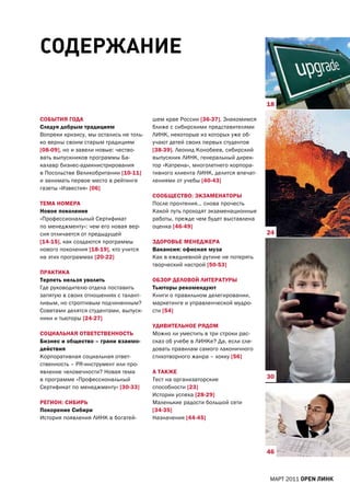 СодеРжАние

                                                                                18

СОБЫтИЯ ГОДа                            шем крае России [36-37]. Знакомимся
Следуя добрым традициям                 ближе с сибирскими представителями
Вопреки кризису, мы остались не толь-   ЛИНК, некоторые из которых уже об-
ко верны своим старым традициям         учают детей своих первых студентов
[08-09], но и завели новые: чество-     [38-39]. Леонид Конобеев, сибирский
вать выпускников программы Ба-          выпускник ЛИНК, генеральный дирек-
калавр бизнес-администрирования         тор «Катрена», многолетнего корпора-
в Посольстве Великобритании [10-11]     тивного клиента ЛИНК, делится впечат-
и занимать первое место в рейтинге      лениями от учебы [40-43]
газеты «Известия» [06]
                                        СООБЩЕСтВО: ЭКЗамЕНатОрЫ
тЕма НОмЕра                             После прочтения… снова прочесть
Новое поколение                         Какой путь проходят экзаменационные
«Профессиональный Сертификат            работы, прежде чем будет выставлена
по менеджменту»: чем его новая вер-     оценка [46-49]
сия отличается от предыдущей                                                    24
[14-15], как создаются программы        ЗДОрОВЬЕ мЕНЕДЖЕра
нового поколения [18-19], кто учится    Вакансия: офисная муза
на этих программах [20-22]              Как в ежедневной рутине не потерять
                                        творческий настрой [50-53]
ПраКтИКа
терпеть нельзя уволить                  ОБЗОр ДЕЛОВОЙ ЛИтЕратУрЫ
Где руководителю отдела поставить       тьюторы рекомендуют
запятую в своих отношениях с талант-    Книги о правильном делегировании,
ливым, но строптивым подчиненным?       маркетинге и управленческой мудро-
Советами делятся студентами, выпуск-    сти [54]
ники и тьюторы [24-27]
                                        УДИВИтЕЛЬНОЕ рЯДОм
СОЦИаЛЬНаЯ ОтВЕтСтВЕННОСтЬ              Можно ли уместить в три строки рас-
Бизнес и общество – грани взаимо-       сказ об учебе в ЛИНКе? Да, если сле-
действия                                довать правилам самого лаконичного
Корпоративная социальная ответ-         стихотворного жанра – хокку [56]
ственность – PR-инструмент или про-
явление человечности? Новая тема        а таКЖЕ
в программе «Профессиональный           Тест на организаторские                 30
Сертификат по менеджменту» [30-33]      способности [23]
                                        Истории успеха [28-29]
рЕГИОН: СИБИрЬ                          Маленькие радости большой сети
Покорение Сибири                        [34-35]
История появления ЛИНК в богатей-       Назначения [44-45]




                                                                                46



                                                                                МаРТ 2011 open линк
 