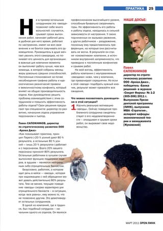 ПраКтИКа       25




Н
              е в пример остальным       профессионалом высочайшего уровня,      НаШЕ ДОСЬЕ:
              сотрудникам эта «звезда»   способным буквально сворачивать
              позволяет себе много       горы. Но эффективность его работы
              вольностей: случается,     и работы отдела, находилась в сильной
              срывает сроки выпол-       зависимости от настроения. У своих
нения работ, начинает рабочий день       подчиненных он вызывал уважение,
в удобное для него время, работает       у других работников – раздражение,
по настроению, имеет на все свое         поскольку ему предоставлялись пре-
мнение и не боится озвучивать его ру-    ференции, на которые они рассчиты-
ководителю. Руководитель в душе меч-     вать не могли. В результате он стал
тает уволить этого самородка, но по-     не «локомотивом» компании, а источ-
нимает его ценность для организации:     ником внутренней напряженности, что
в важные для компании моменты            приводило к постоянным конфликтам
он выполняет работу лучше, чем вся       и срывам работ.
                                                                                 Павел
команда, в которой собраны менед-           На мой взгляд, эффективность
                                                                                 СаПОЖНИКОВ
жеры довольно средних способностей.      работы компании с неуправляемым
                                                                                 директор по страте-
Постоянные столкновения на почве         «звездами» ниже, чем у компании,
                                                                                 гическому развитию
несоблюдения графика работы и иде-       где превалируют середнячки. Но если
                                                                                 ООО «арома Джаз»,
ологических разногласий привели          к этой «звезде» подобрать нужный клю-
                                                                                 победитель «Банка
к межличностному конфликту, который      чик, результат может превзойти все
                                                                                 решений» в журнале
влияет на общую производительность       ожидания.
                                                                                 «Секрет фирмы» № 1-2
отдела. Как руководителю решить
                                                                                 (305-306) 2011 г.
проблему взаимодействия с этим со-       что можно посоветовать руководите-
                                                                                 Выпускник Прези-
трудником и повысить эффективность       лю в этой ситуации?
                                                                                 дентской программы
работы отдела? Свои решения предла-
гают три специалиста: директор по раз-
витию, начальник отдела управления
                                         1   Изучить реальную мотивацию
                                             «звезды». Сейчас поведение про-
                                             блемного сотрудника свидетель-
                                                                                 [ЛИНК], выпускник
                                                                                 MBA «Стратегия»,
                                                                                 аспирант кафедры
персоналом и тьютор.                         ствует о его неудовлетворенно-
                                                                                 экономической тео-
                                             сти – опаздывая и срывая сроки
                                                                                 рии и менеджмента
Павел СаПОЖНИКОВ, директор                   работ, он выражает свое недо-
                                                                                 [Жуковский]
по стратегическому развитию ООО              вольство.
«арома Джаз»
«Как показывает практика, прин-
цип Парето («20 % усилий дают 80 %
результата, а остальные 80 % уси-
лий — лишь 20 % результата») работает
и с персоналом. Всего 20% вашего
персонала приносят 80% результата.
Остальные работники в лучшем случае
выполняют функцию поддержки лиде-
ров, в худшем – являются нейтраль-
ным либо отрицательным балластом.
    Безусловно, работник, о котором
идет речь в кейсе – «звезда», которая
при надлежащем с ней обращении мо-
жет давать действительно 80% резуль-
тата. Тем не менее, текущее поведе-
ние «звезды» скорее характерно для
отрицательного балласта – в ситуации,
когда «все равны», ему можно то, что
не позволено другим. Это демотивиру-
ет остальных сотрудников.
    В одной из компаний, где я трудил-
ся, был подобный сотрудник – на-
чальник одного из отделов. Он являлся


                                                                                  МаРТ 2011 open линк
 