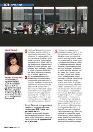 26    пРАкТикА




НаШЕ ДОСЬЕ:
                       2   На основе проведенного анализа
                           мотивации решить, способна ли
                           организация предоставить этому
                                                                 1   Руководитель подразделения
                                                                     должен уметь делать все то, за что
                                                                     компания ценит строптивого «са-
                           сотруднику то, что ему нужно, и как       мородка», чтобы в случае крити-
                           это отразится на остальных сотруд-        ческого развития событий подхва-
                           никах. К примеру, если проблема           тить оставленный им объем работ.
                           лежит в плоскости оплаты труда, то,       Если руководитель еще не облада-
                           как профессионал более высокого           ет этими компетенциями, ему не-
                           уровня, он вправе и больше зара-          обходимо составить индивидуаль-
                           батывать. И это наверняка понима-         ный план развития и отправиться
                           ют другие сотрудники. Возможно,           на учебу. Обучение, конечно, зай-
                           ему просто нужно больше внима-            мет время, но, в любом случае,
                           ния со стороны руководства.               не станет лишним: если руково-

Оксана марчЕНКО
начальник отдела
                       3   Для решения межличностного
                           конфликта руководителю можно
                           посоветовать сопоставить плюсы
                                                                     дитель примет решение уволить
                                                                     строптивца, наличие оперативной
                                                                     замены оградит отдел от про-
управления персо-          и минусы положительного решения           седания в той части, за которую
налом Ульяновского         проблемы для организации и для            тот отвечал; во-вторых, обучение
филиала ЗаО «тан-          себя лично. К примеру, положи-            добавит профессиональных навы-
дер» (сеть магазинов       тельное решение вопроса, скорее           ков руководителю. Не исключено,
«магнит»), студентка       всего, позволит менеджеру само-           что «самородок», почувствовав
программы «Профес-         утвердиться как лидеру, поднять           конкуренцию, будет в дальнейшем
сиональный Сертифи-        свои авторитет и самоуважение,            более сговорчивым, и не придется
кат по менеджменту»        получать дополнительные бонусы            ставить вопрос об увольнении.
[Ульяновск]                в связи с увеличением эффектив-               Или попытаться подготовить
                           ности работы компании (отдела).           замену «звезде» среди других со-
                                                                     трудников отдела. То, что сейчас
                       Оксана марченко, начальник отдела             они проявляют себя как менедже-
                       управления персоналом Ульянов-                ры средних способностей, не го-
                       ского филиала ЗаО «тандер» (сеть              ворит об отсутствии потенциала
                       магазинов «магнит»)                           и желании развиваться. Вероятно,
                       Ситуация с незаменимой «звездой»              найдутся те, кто хотел бы новых
                       довольно распространенная и, безус-           более сложных задач, самовыра-
                       ловно, требует оперативного вмешатель-        жения. Можно порекомендовать
                       ства HR-директора. Я бы предложила            руководителю в качестве экспери-
                       два пути выхода:                              мента распределить между ними


open линк МаРТ 2011
 