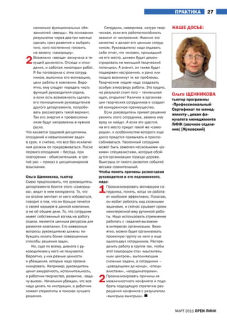 ПраКтИКа       27

    несколько функциональных обя-            Сотрудник, наверняка, натура твор-    НаШЕ ДОСЬЕ:
    занностей «звезды». На основании      ческая, если его работоспособность
    результатов через два-три месяца      зависит от настроения. Именно это
    сделать срез развития и выбрать       качество и делает его ценным сотруд-
    того, кого постепенно готовить        ником. Руководителю надо отдавать
    на замену «самородку».                себе отчет, что человек, пришедший

2   Возможно «звезда» заскучала в те-
    кущей должности. Отсюда и опоз-
    дания, и саботаж некоторых работ.
                                          на его место, должен будет демон-
                                          стрировать не меньший творческий
                                          потенциал. а значит, он также будет
    Я бы поговорила с этим сотруд-        подвержен настроению, и рано или
    ником, выяснила его мотивацию,        поздно возникнут те же проблемы.
    цели работы в компании. Веро-         Творческим людям надо создавать
    ятно, ему следует передать часть      особую атмосферу работы. Это трудно,
    функций руководителя отдела,          но результат стоит того – гениальная
                                                                                   Ольга ЩЕННИКОВа
    а если есть возможность сделать       идея, открытие! Наличие в организа-
                                                                                   тьютор программы
    его полноценным руководителем         ции творческих сотрудников и создает
                                                                                   «Профессиональный
    другого департамента, попробо-        ей конкурентное преимущество.
                                                                                   Сертификат по менед-
    вать рассмотреть такой вариант.          Если руководитель примет решение
                                                                                   жменту», декан фа-
    Так его энергия и профессиона-        уволить этого сотрудника, замену ему
                                                                                   культета менеджмента
    лизм будут направлены в нужное        вряд ли найдут. а если это удастся,
                                                                                   ЛИНК (заочное отделе-
    русло.                                на его место придет такой же «само-
                                                                                   ние) [Жуковский]
Что касается трудовой дисциплины,         родок», к особенностям которого еще
опозданий и невыполнение задач            долго придется привыкать и приспо-
в срок, я считаю, что все без исключе-    сабливаться. Уволенный сотрудник
ния должны ее придерживаться. После       может быть заменен несколькими «уз-
первого опоздания – беседа, при           кими» специалистами, которые обой-
повторении - объяснительная, в тре-       дутся организации гораздо дороже.
тий раз – приказ о дисциплинарном         Выигрыш от такого развития событий
взыскании.                                весьма сомнительный.
                                          чтобы понять причины разногласия
Ольга Щенникова, тьютор                   руководителя и его подчиненного,
Смею предположить, что руководитель       надо:
департамента боится этого «самород-
ка», видит в нем конкурента. То, что
он втайне мечтает от него избавиться,
                                          1   Проанализировать мотивацию со-
                                              трудника, понять, когда он работа-
                                              ет наиболее эффективно. Полагаю,
говорит о том, что он больше печется          он любит работать над сложными
о своей карьере в данной компании,            задачами, и сейчас срывает сроки
а не об общем деле. То, что сотрудник         неинтересной ему рутинной рабо-
имеет собственный взгляд на работу            ты. Надо использовать стремление
отдела, является ценным ресурсом для          работать с «задачей-вызовом»
развития компании. Его каверзные              в интересах организации. Веро-
вопросы руководителю должны по-               ятно, можно будет организовать
буждать искать более совершенные              проектную группу из него и еще
способы решения задач.                        одного-двух сотрудников. Распре-
   Но, судя по всему, диалога с ру-           делить работу в группе так, чтобы
ководителем у него не получается.             этот самородок стал «мыслитель-
Вероятно, у них разные ценности               ным центром», выполняющим
и убеждения, которые надо проана-             сложные задачи, а сотрудники –
лизировать. Например, руководитель            «доводящими до конца», «специ-
ценит аккуратность, исполнительность,         алистами», «координаторами».
а работник творчество, развитие, «зада-
чу-вызов». Начальник убежден, что все
надо делать по инструкции, а работник
                                          2   Проанализировать причины их
                                              межличностного конфликта и подо-
                                              брать подходящую стратегию раз-
ломает стереотипы в поисках лучшего           решения конфликта с результатом
решения.                                      «выигрыш-выигрыш».


                                                                                    МаРТ 2011 open линк
 