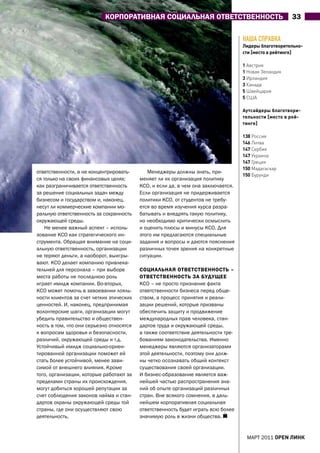 КОрПОратИВНаЯ СОЦИаЛЬНаЯ ОтВЕтСтВЕННОСтЬ                                  33

                                                                                   НАША СПРАВКА
                                                                                   лидеры благотворительно-
                                                                                   сти [место в рейтинге]

                                                                                   1 австрия
                                                                                   1 новая Зеландия
                                                                                   3 ирландия
                                                                                   3 Канада
                                                                                   5 Швейцария
                                                                                   5 сШа

                                                                                   Аутсайдеры благотвори-
                                                                                   тельности [место в рей-
                                                                                   тинге]

                                                                                   138 россия
                                                                                   146 Литва
                                                                                   147 сербия
                                                                                   147 украина
                                                                                   147 греция
                                                                                   150 мадагаскар
ответственности, а не концентрировать-       Менеджеры должны знать, при-
                                                                                   150 Бурунди
ся только на своих финансовых целях;      меняет ли их организация политику
как разграничивается ответственность      КСО, и если да, в чем она заключается.
за решение социальных задач между         Если организация не придерживается
бизнесом и государством и, наконец,       политики КСО, от студентов не требу-
несут ли коммерческие компании мо-        ется во время изучения курса разра-
ральную ответственность за сохранность    батывать и внедрять такую политику,
окружающей среды.                         но необходимо критически осмыслить
    Не менее важный аспект – исполь-      и оценить плюсы и минусы КСО. Для
зование КСО как стратегического ин-       этого им предлагаются специальные
струмента. Обращая внимание на соци-      задания и вопросы и даются пояснения
альную ответственность, организации       различных точек зрения на конкретные
не теряют деньги, а наоборот, выигры-     ситуации.
вают. КСО делает компанию привлека-
тельней для персонала – при выборе        СОЦИаЛЬНаЯ ОтВЕтСтВЕННОСтЬ –
места работы не последнюю роль            ОтВЕтСтВЕННОСтЬ За БУДУЩЕЕ
играет имидж компании. Во-вторых,         КСО – не просто признание факта
КСО может помочь в завоевании лояль-      ответственности бизнеса перед обще-
ности клиентов за счет четких этических   ством, а процесс принятия и реали-
ценностей. И, наконец, предпринимая       зации решений, которые призваны
волонтерские шаги, организации могут      обеспечить защиту и продвижение
убедить правительство и обществен-        международных прав человека, стан-
ность в том, что они серьезно относятся   дартов труда и окружающей среды,
к вопросам здоровья и безопасности,       а также соответствие деятельности тре-
различий, окружающей среды и т.д.         бованиям законодательства. Именно
Устойчивый имидж социально-ориен-         менеджеры являются организаторами
тированной организации поможет ей         этой деятельности, поэтому они долж-
стать более устойчивой, менее зави-       ны четко осознавать общий контекст
симой от внешнего влияния. Кроме          существования своей организации.
того, организации, которые работают за    И бизнес-образование является важ-
пределами страны их происхождения,        нейшей частью распространения зна-
могут добиться хорошей репутации за       ний об опыте организаций различных
счет соблюдения законов найма и стан-     стран. Вне всякого сомнения, в даль-
дартов охраны окружающей среды той        нейшем корпоративная социальная
страны, где они осуществляют свою         ответственность будет играть всю более
деятельность.                             значимую роль в жизни общества.


                                                                                    МаРТ 2011 open линк
 