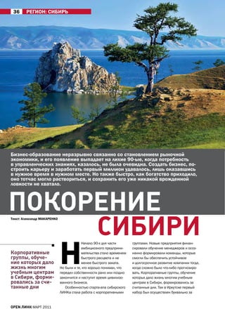 36     рЕГИОН: СИБИрЬ




Бизнес-образование неразрывно связанно со становлением рыночной
экономики, и его появление выпадает на лихие 90-ые, когда потребность
в управленческих знаниях, казалось, не была очевидна. Создать бизнес, по-
строить карьеру и заработать первый миллион удавалось, лишь оказавшись
в нужное время в нужном месте. Но также быстро, как богатство приходило,
оно тотчас могло раствориться, и сохранить его уже никакой врожденной
ловкости не хватало.



покоРение
     СибиРи
текст: александр маКарЕНКО




                             Н
                                          Начало 90-х для части       группами. Новые предприятия финан-
                                          амбициозного предприни-     сировали обучение менеджеров и осоз-
корпоративные                             мательства стало временем   нанно формировали команды, которые
группы, обуче-                            быстрого расцвета и не      смогли бы обеспечить устойчивое
ние которых дало                          менее быстрого заката.      и долгосрочное развитие компании тогда,
жизнь многим                 Но были и те, кто хорошо понимал, что    когда сложно было что-либо прогнозиро-
учебным центрам              передел собственности рано или поздно    вать. Корпоративные группы, обучение
в Сибири, форми-             закончится и наступит время цивилизо-    которых дало жизнь многим учебным
ровались за счи-             ванного бизнеса.                         центрам в Сибири, формировались за
танные дни                      Особенностью старта-апа сибирского    считанные дни. Так в Иркутске первый
                             ЛИНКа стала работа с корпоративными      набор был осуществлен буквально за


open линк МаРТ 2011
 