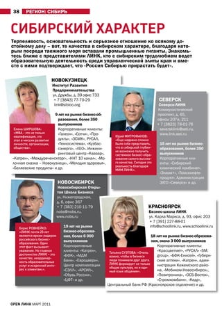 38     рЕГИОН: СИБИрЬ


СибиРСкий хАРАкТеР
терпеливость, основательность и серьезное отношение ко всякому до-
стойному делу – вот, те качества в сибирском характере, благодаря кото-
рым посреди таежного моря вставали промышленные гиганты. Знакомь-
тесь ближе с представителями ЛИНК, кто с сибирским трудолюбием ведет
образовательную деятельность среди управленческой элиты края и вме-
сте с ними подтверждает, что «россия Сибирью прирастать будет».

                        НОВОКУЗНЕЦК
                        Институт развития
                        Предпринимательства
                        ул. Дружбы, д. 39 офис 733
                         + 7 [3843] 77-70-29                                           СЕВЕрСК
                         link@sibioo.org                                               Северск-ЛИНК
                                                                                      Коммунистический
                         9 лет на рынке бизнес-об-                                    проспект, д. 65,
                          разования, более 350                                        офисы 207а, 211
                          выпускников                                                 + 7 [3823] 78-01-76
  Елена ШИРШОВА:          Корпоративные клиенты:                                       seversklink@ssti.ru,
  «МВА - это не только    «Галеон», «Сотчи», «Про-                                     www.link.ssti.ru
  квалификация, это                                        Юрий МИТРОФАНОВ:
  этап в миссии развития  дукты», «ЗСМК», РУСаЛ,           «Еще недавно сложно
  личности, организации,  «Техносистема», «Кузбас-         было себе представить,      15 лет на рынке бизнес-
  общества».              сэнерго», «ЛЕО», Инжини-         что в сибирской глубин-     образования, более 350
                                                           ке возможно получить
                          ринговый центр «Квазар»,         системное бизнес-обра-      выпускников
 «Катрен», «Междуреченскторг», «ННТ 10 канал», «Мо-        зование самого высоко-      Корпоративные кли-
 лочная сказка – Новокузнецк», «Мелодия здоровья»,         го качества. Сегодня это    енты: «Сибирский
                                                           реальность благодаря
 «Беляевские продукты» и др.                               МИМ ЛИНК».
                                                                                       химический комбинат»,
                                                                                       «Элком+», «Томскнефте-
                                                                                       продукт», администрация
                              НОВОСИБИрСК                                              ЗаТО «Северск» и др.
                               Новосибирская Откры-
                              тая Школа Бизнеса
                              ул. Нижегородская,
                              д. 6, офис 367
                              + 7 [383] 210-11-79                               КраСНОЯрСК
                              nobs@nobs.ru,                                      Бизнес-школа ЛИНК
                              www.nobs.ru                                        ул. Карла Маркса, д. 93, офис 203
                                                                                 + 7 [391] 227-88-01
    Борис РОВНЕЙКО:
                                 19 лет на рынке                                 info@schoollink.ru, www.schoollink.ru
    «ЛИНК почти 20 лет           бизнес-образова-
    является ярким лидером       ния, более 6 000                                 18 лет на рынке бизнес-образова-
    российского бизнес-          выпускников                                      ния, около 3 000 выпускников
    образования. Один
    этот факт вызывает           Корпоративные                                       Корпоративные клиенты:
    уважение. Но главное         клиенты: «Катрен»,     Татьяна СУЭТОВА: «Очень
                                                                                     «Красцветмет», «РУСаЛ» «SM.
    достоинство ЛИНК – это       «БФК», «МДМ                                         group», «БФК-Енисей», «Губерн-
                                                        важно, чтобы в бизнесе
    качество, неординар-
    ность образовательных        Банк», «Евродвери»,    люди понимали друг друга.    ские аптеки», «Катрен», адми-
                                 Центр комплектации     ЛИНК формирует не только     нистрация Кежемского райо-
    услуг и искренний инте-
                                                        общую культуру, но и еди-
    рес к клиентам.».            «СЭЛЛ», «аРСИЛ»,                                    на, «Мобиком-Новосибирск»,
                                                        ный язык общения».
                                 «Обувь России»,                                     «Позитроника», «ОСS-Восток»,
                                 «ЦФТ» и др.                                         «Стромкомбанк», «Кедр»,
                                                       Центральный банк РФ (Красноярское отделение) и др.



open линк МаРТ 2011
 
