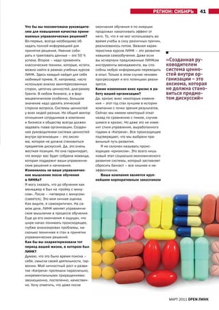 рЕГИОН: СИБИрЬ         41

что бы вы посоветовали руководите-       окончания обучения я по инерции
лям для повышения качества прини-        продолжал накапливать эффект от
маемых управленческих решений?           него. То, что я не мог использовать во
Во-первых, всегда необходимо об-         время учебы в силу различных причин,
ладать полной информацией для            реализовалось потом. Важная харак-
принятия решения. Умение соби-           теристика курсов ЛИНК – это развитие
рать и трактовать данные – это 50 %      навыков самообучения. Даже если
успеха. Второе – надо применять          вы исчерпали предложенные ЛИНКом         «Созданная ру-
классические техники, которые, кстати,   инструменты менеджмента, вы спо-         ководителем
можно найти в рамках учебных курсов      собны любую информацию переводить        система ценно-
ЛИНК. Здесь каждый найдет для себя       в опыт. Только в этом случае человек     стей внутри ор-
любимый прием. Я, например, часто        прогрессирует и его потенциал реали-     ганизации – это
использую анализ заинтересованных        зуется.                                  аксиома, которая
сторон, цепочку ценностей, диаграмму     Какие изменения внес кризис в ра-        не должна стано-
Гранта. В любом бизнесе, а в фар-        боту вашей организации?                  виться предме-
мацевтическом особенно, большое          Да, кризис внес некоторые измене-        том дискуссий»
значение надо уделять этической          ния – этот год стал лучшим в истории
стороне вопроса. Системы ценностей       компании с точки зрения результатов.
у всех людей разные. Но общий вектор     Сейчас мы имеем некоторый откат
отношения сотрудников в компании         назад по сравнению с пиком, случив-
и бизнеса к обществу всегда должен       шимся в кризис. Но даже это не изме-
задавать глава организации. Создан-      нит стиля управления, выработанного
ная руководителем система ценностей      годами в «Катрене». Все происходящее
внутри организации – это аксио-          подтверждает, что мы выбрали пра-
ма, которая не должна становиться        вильный путь развития.
предметом дискуссий. Да, это очень          Я не склонен называть проис-
жесткая позиция. Но она гарантирует,     ходящее «кризисом». Это всего лишь
что вокруг вас будет собрана команда,    новый этап социально-экономического
которая поддержит ваши управленче-       развития системы, который заставляет
ские решения и начинания.                сбросить балласт – все лишнее и не-
Изменилось ли ваше управленчес-          эффективное.
кое мышление после обучения                 Ваша компания является круп-
в ЛИНКе?                                 нейшим корпоративным заказчиком
Я могу сказать, что до обучения как
менеджер я был на «тройку с мину-
сом». После – «четверка с минусом»
(смеется). Это моя личная оценка.
Как видите, я самокритичен. На са-
мом деле, ЛИНК меняет управленче-
ское мышление в процессе обучения.
Еще до его окончания я ощущал, что
шире начал понимать происходящее,
глубже анализировал проблемы, на-
сколько техничнее я стал в принятии
управленческих решений.
Как бы вы охарактеризовали тот
период вашей жизни, в котором был
ЛИНК?
Думаю, что это было время поиска –
себя, смысла своей деятельности, гар-
монии. Мой личностный рост и разви-
тие «Катрена» протекали параллельно,
инкрементальными приращениями:
эволюционно, постепенно, качествен-
но. Хочу отметить, что даже после


                                                                                   МаРТ 2011 open линк
 