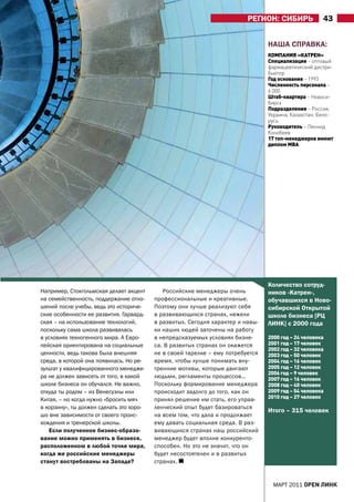 рЕГИОН: СИБИрЬ              43


                                                                                 НаШа СПраВКа:
                                                                                 КоМПания «Катрен»
                                                                                 Специализация – оптовый
                                                                                 фармацевтический дистри-
                                                                                 бьютор
                                                                                 Год основания – 1993
                                                                                 Численность персонала –
                                                                                 6 000
                                                                                 Штаб-квартира – новоси-
                                                                                 бирск
                                                                                 Подразделения – россия,
                                                                                 украина, Казахстан, Бело-
                                                                                 русь
                                                                                 руководитель – Леонид
                                                                                 Конобеев
                                                                                 17 топ-менеджеров имеют
                                                                                 диплом Мва




                                                                                 Количество сотруд-
Например, Стокгольмская делает акцент        Российские менеджеры очень          ников «Катрен»,
на семейственность, поддержание отно-     профессиональные и креативные.         обучавшихся в Ново-
шений после учебы, ведь это историче-     Поэтому они лучше реализуют себя       сибирской Открытой
ские особенности ее развития. Гарвард-    в развивающихся странах, нежели        школе бизнеса [рЦ
ская – на использование технологий,       в развитых. Сегодня характер и навы-   ЛИНК] с 2000 года
поскольку сама школа развивалась          ки наших людей заточены на работу
в условиях техногенного мира. а Евро-     в непредсказуемых условиях бизне-      2000 год – 24 человека
пейская ориентирована на социальные       са. В развитых странах он окажется     2001 год – 17 человек
                                                                                 2002 год – 32 человека
ценности, ведь такова была внешняя        не в своей тарелке – ему потребуется   2003 год – 50 человек
среда, в которой она появилась. Но ре-    время, чтобы лучше понимать вну-       2004 год – 16 человек
зультат у квалифицированного менедже-     тренние мотивы, которые двигают        2005 год – 12 человек
                                                                                 2006 год – 9 человек
ра не должен зависеть от того, в какой    людьми, регламенты процессов…          2007 год – 16 человек
школе бизнеса он обучался. Не важно,      Поскольку формирование менеджера       2008 год – 40 человек
откуда ты родом – из Венесуэлы или        происходит задолго до того, как он     2009 год – 54 человека
Китая, – но когда нужно «бросить мяч      принял решение им стать, его управ-    2010 год – 27 человек
в корзину», ты должен сделать это хоро-   ленческий опыт будет базироваться
                                                                                 Итого – 315 человек
шо вне зависимости от своего проис-       на всем том, что дала и продолжает
хождения и тренерской школы.              ему давать социальная среда. В раз-
    Если полученное бизнес-образо-        вивающихся странах наш российский
вание можно применять в бизнесе,          менеджер будет вполне конкуренто-
расположенном в любой точке мира,         способен. Но это не значит, что он
когда же российские менеджеры             будет несостоятелен и в развитых
станут востребованы на Западе?            странах.


                                                                                   МаРТ 2011 open линк
 