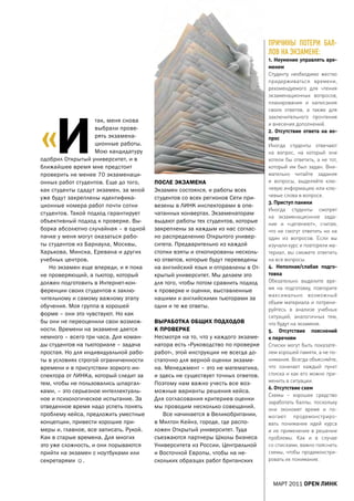 ПРичиНы ПотеРи бАл-
                                                                                лоВ НА эКзАмеНе:
                                                                                1. неумение управлять вре-
                                                                                менем
                                                                                студенту необходимо жестко
                                                                                придерживаться времени,
                                                                                рекомендуемого для чтения
                                                                                экзаменационных вопросов,
                                                                                планирования и написания




«И
                                                                                своих ответов, а также для
                                                                                заключительного прочтения
                    так, меня снова
                                                                                и внесения дополнений.
                    выбрали прове-                                              2. отсутствие ответа на во-
                    рять экзамена-                                              прос
                    ционные работы.                                             иногда студенты отвечают
                    Мою кандидатуру                                             на вопрос, на который они
одобрил Открытый университет, и в                                               хотели бы ответить, а не тот,
ближайшее время мне предстоит                                                   который им был задан. вни-
проверить не менее 70 экзаменаци-                                               мательно читайте задания
онных работ студентов. Еще до того,     ПОСЛЕ ЭКЗамЕНа                          и вопросы, выделяйте клю-
как студенты сдадут экзамен, за мной    Экзамен состоялся, и работы всех        чевую информацию или клю-
уже будут закреплены идентифика-        студентов со всех регионов Сети при-    чевые слова в вопросе.
                                                                                3. приступ паники
ционные номера работ почти сотни        везены в ЛИНК инспекторами в опе-
                                                                                иногда студенты смотрят
студентов. Такой подход гарантирует     чатанных конвертах. Экзаменаторам
                                                                                на экзаменационное зада-
объективный подход к проверке. Вы-      выдают работы тех студентов, которые    ние и «цепенеют», считая,
борка абсолютно случайная – в одной     закреплены за каждым из нас соглас-     что не смогут ответить ни на
пачке у меня могут оказаться рабо-      но распределению Открытого универ-      один из вопросов. если вы
ты студентов из Барнаула, Москвы,       ситета. Предварительно из каждой        изучали курс и повторяли ма-
Харькова, Минска, Еревана и других      стопки взяты и откопированы несколь-    териал, вы сможете ответить
учебных центров.                        ко ответов, которые будут переведены    на все вопросы.
   Но экзамен еще впереди, и я пока     на английский язык и отправлены в От-   4. неполная/слабая подго-
не проверяющий, а тьютор, который       крытый университет. Мы делаем это       товка
должен подготовить в Интернет-кон-      для того, чтобы потом сравнить подход   обязательно выделите вре-
ференции своих студентов к заклю-       к проверке и оценки, выставленные       мя на подготовку, повторите
                                                                                максимально возможный
чительному и самому важному этапу       нашими и английскими тьюторами за
                                                                                объем материала и потрени-
обучения. Моя группа в хорошей          одни и те же ответы.
                                                                                руйтесь в анализе учебных
форме – они это чувствуют. Но как                                               ситуаций, аналогичных тем,
бы они не переоценили свои возмож-      ВЫраБОтКа ОБЩИх ПОДхОДОВ                что будут на экзамене.
ности. Времени на экзамене дается       К ПрОВЕрКЕ                              5. отсутствие пояснений
немного – всего три часа. Для коман-    Несмотря на то, что у каждого экзаме-   к перечням
ды студентов на тьюториале – задача     натора есть «Руководство по проверке    списки могут быть показате-
простая. Но для индивидуальной рабо-    работ», этой инструкции не всегда до-   лем хорошей памяти, а не по-
ты в условиях строгой ограниченности    статочно для верной оценки экзаме-      нимания. всегда объясняйте,
времени и в присутствии зоркого ин-     на. Менеджмент – это не математика,     что означает каждый пункт
спектора от ЛИНКа, который следит за    и здесь не существует точных ответов.   списка и как его можно при-
тем, чтобы не пользовались шпаргал-     Поэтому нам важно учесть все воз-       менить в ситуации.
                                                                                6. отсутствие схем
ками, – это серьезное интеллектуаль-    можные варианты решения кейса.
                                                                                схемы – хорошее средство
ное и психологическое испытание. За     Для согласования критериев оценки
                                                                                заработать баллы, поскольку
отведенное время надо успеть понять     мы проводим несколько совещаний.        они экономят время и по-
проблему кейса, предложить уместные        Все начинается в Великобритании,     могают продемонстриро-
концепции, привести хорошие при-        в Милтон Кейнз, городе, где распо-      вать понимание идей курса
меры и, главное, все записать. Рукой.   ложен Открытый университет. Туда        и их применение в решении
Как в старые времена. Для многих        съезжаются партнеры Школы бизнеса       проблемы. Как и в случае
это уже сложность, и они порываются     Университета из России, Центральной     со списками, важно пояснить
прийти на экзамен с ноутбуками или      и Восточной Европы, чтобы на не-        схемы, чтобы продемонстри-
секретарями ☺.                          скольких образцах работ британских      ровать их понимание.



                                                                                  МаРТ 2011 open линк
 