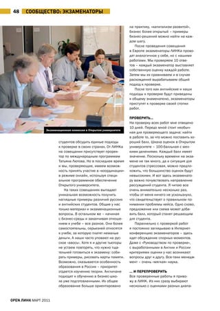 48    СообщеСТво: экЗАМенАТоРы

                                                                    на практику, «капитализм развитой»,
                                                                    бизнес более открытый – примеры
                                                                    бизнес-решений можно найти на каж-
                                                                    дом шагу.
                                                                       После проведения совещания
                                                                    в Европе экзаменаторы ЛИНКа прово-
                                                                    дят аналогичное у себя, но с нашими
                                                                    работами. Мы проверяем 10 отве-
                                                                    тов – каждый экзаменатор выставляет
                                                                    собственную оценку каждой работе.
                                                                    Затем мы их сравниваем и в случае
                                                                    расхождений вырабатываем общий
                                                                    подход к проверке.
                                                                       После того как английские и наши
                                                                    подходы к проверке будут приведены
                                                                    к общему знаменателю, экзаменаторы
                                                                    приступят к проверке своей стопки
                                                                    работ.

                                                                    ПрОВЕрИтЬ…
                                                                    На проверку всех работ мне отведено
                                                                    10 дней. Передо мной стоит необыч-
                 Экзаменационная комиссия в Открытом университете
                                                                    ная для проверяющего задача: найти
                                                                    в работе то, за что можно поставить хо-
                         студентов обсудить единые подходы          роший балл. Шкала оценок в Открытом
                         к проверке в своих странах. От ЛИНКа       университете – 100-балльная с мел-
                         на совещании присутствует прорек-          кими делениями. Каждый балл имеет
                         тор по международным программам            значение. Поскольку времени на экза-
                         Татьяна Лютова. Но в последнее время       мене не так много, да и ситуация для
                         и мы, проверяющие, имеем возмож-           студентов стрессовая, можно предпо-
                         ность принять участие в «координации»      ложить, что большинство оценок будут
                         в режиме онлайн, используя специ-          невысокими. И вот здесь экзаменато-
                         альное программное обеспечение             ру важно почувствовать направление
                         Открытого университета.                    рассуждений студента. Я читаю все
                            На таких совещаниях выпадает            очень внимательно несколько раз,
                         уникальная возможность получить            чтобы от меня ничего не ускользнуло,
                         наглядные примеры различий русских         что свидетельствует о правильном по-
                         и английских студентов. Общие у нас        нимании проблемы кейса. Одно слово,
                         только материал и экзаменационные          предложение или схема может доба-
                         вопросы. В остальном же – начиная          вить балл, который станет решающим
                         с бизнес-среды и заканчивая отноше-        для студента.
                         нием к учебе – все разное. Они более          Параллельно с проверкой работ
                         самостоятельны, серьезней относятся        я постоянно заглядываю в Интернет-
                         к учебе, за которую платят немалые         конференцию экзаменаторов – здесь
                         деньги. а наши часто уповают на рус-       идет обсуждение спорных моментов.
                         ское «авось». Хотя я и другие тьюторы      Даже с «Руководством по проверке»,
                         не устаем повторять, что нужно тща-        с выработанными в англии и России
                         тельней готовиться к экзамену: соби-       критериями оценки у нас возникают
                         рать примеры, рисовать карты памяти.       вопросы друг к другу. Все-таки менедж-
                         Возможно, сказывается особенность          мент – очень «мягкая» наука.
                         образования в России – приоритет
                         отдается изучению теории. англичане        … И ПЕрЕПрОВЕрИтЬ
                         подходят к обучению в бизнес-шко-          Все проверенные работы я приво-
                         ле уже подготовленными. Их общее           жу в ЛИНК. Из них сразу выбирают
                         образование больше ориентировано           несколько с оценками разных диапа-


open линк МаРТ 2011
 