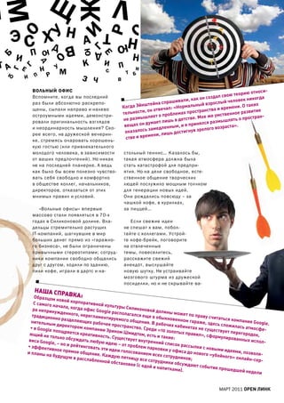 м                       Щ                              Л Щ                                                                      Щ




                                                                                                     м
Л                                                                                                 Л




                                                                       ф
                                                                                          И  ю
    Э С хД Н                                                                                                Э С хД Н



                                                   р
        О




                                                                                                               О
                                    И
                                                  т




                                                   О
        У




                                                                                                               У
                                        а                      Н         В           Е              У




                                                                            а
                                                                                         р
                                В                       ю                                                                               В
                П                                                                    Ж



                                          Г
                                                                                                                       П
                    ю                                                                                                       ю



                                       ю
                                                                 Н рУ
                                              Д
        И                                                                                       м




                                                 Е
                                                                                                               И
Б




                                                                                                         Б
                        О                                                             С




                                                                                                                                О
                                        К         И




                                                                               К
та
                    Д



                                                                                                В та




                                                                                                                            Д
        Е                   У                            П                  ОС                                   Е                  У
            Г




                                                                                                                   Г
                    Н           м
                                                                 И                                                          Н           м
    Г




                                                                                          ю




                                                                                                            Г
                                                   С          т Б       П
    ю           П       р                                                            И                    ю             П       р




                                                                    Г
            И                          З ч               В
                                                                        В
                                                                              т Б                    К             И

                ВОЛЬНЫЙ ОфИС                                                                                             ю относи-
                                                                                                              вою теори
                Вспомните, когда вы последний                                                      он создал с              когда
                                                                                       ивали, как                еловек ни
                раз были абсолютно раскрепо-                                йна спраш                  зрослый ч
                                                             когда эйн
                                                                        ште                мальный в                 . о таких
                                                                                 чал: «нор                 и времени
                щены, сыпали направо и налево
                                                             тельнос  ти, он отве           про странства              азвитие
                                                                                  роблемах                   твенное р
                остроумными идеями, демонстри-                          шляет о п              е. М ое же умс              стран-
                                                             не размы               ь в детств                  лять о про
                ровали оригинальность взглядов                            умает лиш                  ся размыш
                                                              вещах он
                                                                         д               и я принял         зраста».
                и неординарность мышления? Ско-                                дленным,          зрелого во
                                                              оказа лось заме         достигнув
                                                                                    ь
                рее всего, на дружеской вечерин-                          мени, лиш
                ке, стремясь очаровать хорошень-               стве и вре
                кую гостью (или привлекательного
                молодого человека, в зависимости             стольный теннис… Казалось бы,
                от ваших предпочтений). Но никак             такая атмосфера должна была
                не на последней планерке. а ведь             стать катастрофой для предпри-
                как было бы всем полезно чувство-            ятия. Но на деле свободное, есте-
                вать себя свободно и комфортно               ственное общение творческих
                в обществе коллег, начальников,              людей послужило мощным толчком
                директоров, отказаться от этих               для генерации новых идей.
                мнимых правил и условий.                     Они рождались повсюду – за
                                                             чашкой кофе, в курилках,
                   «Вольные офисы» впервые                   за пиццей…
                массово стали появляться в 70-х
                годах в Силиконовой долине. Вла-                Если свежие идеи
                дельцы стремительно растущих                 не спешат к вам, побол-
                IT-компаний, шагнувшие в мир                 тайте с коллегами. Устрой-
                больших денег прямо из «гаражно-             те кофе-брейк, поговорите
                го бизнеса», не были ограничены              на отвлеченные
                привычными стереотипами; сотруд-             темы, повеселитесь,
                ники компании свободно общались              расскажите свежий
                друг с другом, ходили по зданию,             анекдот, выслушайте
                пили кофе, играли в дартс и на-              новую шутку. Не устраивайте
                                                             мозгового штурма из дружеской
                                                             посиделки, но и не скрывайте ва-
                наша спР
                образцом
                        а         Вка:
                           новой кор
                С самого н              поративно
                           ачала, когд             й культуры
               ра неприн                  а офис Go             Силиконо
                          ужденного                 ogle распо             вой долин
                                        , нереглам             лагался ещ             ы может п
               традицион                           ентируемо                е в обыкн            о праву сч
                          но раздел                            го общени               овенном га           итаться ко
              нительны                 яющих ра                           я. в рабоч              раже, зде           мпания Go
                         м директо                бочее про                           их кабине              сь сложил          ogle.
              • в Google             ром компа               странство                          тах не сущ             ась атмосф
                                                 нии эрико             . Среди «10                         ествует пе             е-
                         поощряетс                           м шмидто                золотых п                        регородок
             ющий не то                я креатив                       м, есть и та           равил», сф                        ,
                          лько обсуж             ность. Сущ                         кие:                   ормулиро
             виса Goog                   дать любу            ествует вн                                             ванных ис
                        le, – но и р               ю идею – о            утренний                                              пол-
                                    ейтингова                  т проблем            список ра
            • эффекти                           ть эти иде                 парковки          ссылки с н
                         вное прям                         и голосова                 у офиса д          овыми ид
            и планы н                ое общени                         нием всех               о нового «          еями, позв
                       а будущую                 е. каждую                         сотрудник               убойного»          оля-
                                     в расслабл               пятницу в                      ов;                      онлайн-се
                                                 енной обс              се сотрудн                                              р-
                                                            тановке (с              ики обсуж
                                                                       едой и нап             дают собы
                                                                                    итками).              тия проше
                                                                                                                     дшей неде
                                                                                                                               ли


                                                                                                           МаРТ 2011 open линк
 