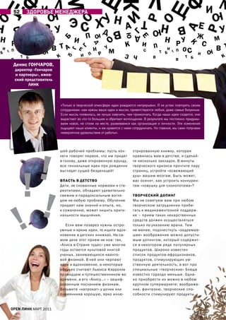 Щ                                                     Щ                             Л Щ

                                 м
                                 Л                                                                                            Л
    ф




                                                                                                      ф
         52              И ю
                 ЗдоРовЬе МенеджеРА                                                                                       И
                                                                                                                          ю
                                      Э С хД Н




                                                                                   р
                                         О


                                                                      И
                                                                                  т
О




                                                                                   О
                                         У
Н       В    а       Е           У                                       а                    Н         В            Е            У




                                                                                                            а
                        р




                                                                                                                          р
                                                                  В                      ю
                    Ж                                                                                               Ж




                                                                           Г
                                                 П
                                                      ю




                                                                        ю
Н рУ                                                                                            Н рУ
                                                                              Д
                             м                                                                                                м




                                                                                 Е
                                         И


                                     Б
                     С                                                                                               С




                                                          О
                                                                         К         И
                К




                                                                                                               К
                             В та                                                                                             В т




                                                      Д
             ОС                             Е                 У                           П                 ОС




                                             Г
И                        ю                            Н           м
                                                                                                И                         ю



                                      Г
        П                                                                           С         т Б       П
Б                   И                ю            П       р                                                          И
    Г




                                                                                                    Г
        В
              т Б                К           И                          З ч              В
                                                                                                        В
                                                                                                             т Б                  К
         Денис ГОНчарОВ,
            директор «Гончаров
            и партнеры», ижев-
            ский представитель
                   ЛИНК



                                 «только в творческой атмосфере идеи рождаются непрерывно. Я не устаю повторять своим
                                 сотрудникам: нам нужны ваши идеи и мысли, приветствуются любые, даже самые безумные.
                                 если мысль появилась, ее лучше озвучить, чем промолчать. Когда наши идеи сходятся, они
                                 вырастают во что-то большее и обретают воплощение. в результате мы постоянно придумы-
                                 ваем новое, не стоим на месте, развиваемся как организация и личности. Эти изменения
                                 ощущают наши клиенты, и им нравится с нами сотрудничать. но главное, мы сами получаем
                                 невероятное удовольствие от работы».




                !
                                 шей рабочей проблемы: пусть кол-            стрированную книжку, которая
                                 леги говорят первое, что им придет          нравилась вам в детстве, и сделай-
                                 в голову, даже откровенную ерунду,          те несколько закладок. В минуты




              !
                                 все гениальные идеи при рождении            творческого кризиса прочтите пару
                                 выглядят сущей безделицей!                  страниц, устройте «освежающий
                                                                             душ» вашим мозгам. Быть может,
                                 ВПаСтЬ В ДЕтСтВО                            вас осенит, как устроить конкурен-




                !
                                 Дети, не скованные нормами и сте-           там «ловушку для слонопотама»?
                                 реотипами, обладают удивительно
                                 свежим и парадоксальным взгля-              тВОрчЕСКИЙ ДОПИНГ




              !
                                 дом на любую проблему. Обучение             Мы не советуем вам при любом
                                 придает нам знаний и опыта, но,             творческом затруднении прибе-
                                 к сожалению, может лишить ориги-            гать к медикаментозной поддерж-
                                 нальности мышления.                         ке – прием таких лекарственных
                                                                             средств должен осуществляться
                                    Если вам позарез нужны остро-            только по указанию врача. Тем
                                 умные и яркие идеи, то ищите вдох-          не менее, подхлестнуть «задремав-
                                 новение в детских книжках. На са-           шее» воображение можно допусти-
                                 мом деле этот прием не нов: так,            мым допингом, который содержит-
                                 «алиса в Стране чудес» уже многие           ся в некотором ряде популярных
                                 годы остается культовой книгой              продуктов. Широко известен
                                 ученых, занимающихся кванто-                список продуктов-афродизиаков,
                                 вой физикой. В ней они черпают              продуктов, стимулирующих ум-
                                 идеи и вдохновение, а некоторые             ственную деятельность, а вот про
                                 всерьез считают Льюиса Кэрролла             специальные «творческие» блюда
                                 провидцем и путешественником во             известно гораздо меньше. Одна-
                                 времени, а его «алису…» – зашиф-            ко приобрести их можно в любом
                                 рованным посланием физикам.                 крупном супермаркете; воображе-
                                 Возьмите «напрокат» у дочки или             ние, фантазию, творческие спо-
                                 племянника хорошую, ярко иллю-              собности стимулируют продукты


        open линк МаРТ 2011
 
