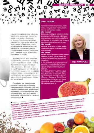 м                      Щ                               Л Щ                                                                      Щ




                                                                                                     м
Л                                                                                                 Л




                                                                      ф
                                                                                          И  ю
                                                                                       ЗДОрОВЬЕ мЕНЕДЖЕра                       53

    Э С хД Н                                                                                                Э С хД Н



                                                   р
        О




                                                                                                               О
                                    И
                                                  т




                                                   О
        У




                                                                                                               У
                                        а                     Н         В            Е             У




                                                                            а
                                                                                        р
                               В                         ю                                                                              В
              П                                                                     Ж




                                           Г
                                                                                                                       П
                   ю                                                                                                        ю




                                       ю
                                                                Н рУ
                                              Д
        И                                                                                      м




                                                 Е
                                                                                                              И
Б




                                                                                                      Б
                        О                                                            С




                                                                                                                                О
                                        К         И




                                                                               К
та
                  Д


                                                                                                В та




                                                                                                                            Д
        Е                  У                              П                                                      Е                  У
                                                              П О
            Г




                                                                                                                  Г
                   Н           м
                                                                И
                                                                               С                                            Н           м
    Г




                                                                                          ю




                                                                                                            Г
                                                   С
                                                   СОВЕт тЬютОра
                                                    т Б
    ю          П     р                                                    И                               ю             П       р




                                                                    Г
            И                      З ч           В
                                                              В
                                                                   т Б                 К                           И
                                                   При возникновении сложных задач
                                                   лично я предпочитаю использовать
                                                   технику «случайные слова».
                                                   Шаг первый:
              с высоким содержанием эфирных        формулируем задачу, которую необхо-
              масел. Это различные пряности,       димо решить. Например, «сформули-
              травы – начиная с банально-          ровать слоган» или «найти новый спо-
              го укропа. Чемпионом в списке        соб выхода из ситуации», или «создать
              «творческих продуктов» является      идею для проекта», или что-то еще.
              тмин, мягко и безопасно стиму-       Шаг второй:
              лирующий всю нервную систему.        методом мозгового штурма набра-
              В моменты творческого застоя         сываем варианты, пока идеи себя
              сделайте себе чашечку тминового      не исчерпают.
              чая: 2 чайные ложки измельчен-       Шаг третий:
              ных семян на чашку.                  задаем новый контекст одним новым
                                                   ЛЮБЫМ словом. Лучше, чтобы это
                 Для сладкоежек есть приятная      было существительное. Например,
              альтернатива тминовому отвару:       «верблюд».
              самая «творческая» ягода – инжир.    И, что удивительно, в предложенные                     Вера маКарОВа
              В его составе содержится веще-       варианты вливается новый поток
              ство, химически близкое к аспи-      идей, с которыми можно дальше
              рину, обладающему способностью       работать.
              увеличивать содержание кислорода А вообще, способов, стимулирую-
              в крови; также в нем находится це-   щих креатив, очень много. Один
              лый комплекс уникальных эфирных      из признанных экспертов в этой
              масел. Инжир освобождает голову      области – Эдвард де Боно. Очень
              для новых идей.                      рекомендую прочитать его книгу
                                                   «Генератор креатиffных идей.
                 Попробуйте все предложенные       62 софта для мозга».
               способы – вместе или по очереди,
               и вы обязательно изобретете свой соб-
               ственный, невероятный, эффективный,
               остроумный способ заполучить в офис
               капризную музу. Ведь вы – человек
               творческий, а значит, всегда и во всем
               оригинальный!
                                                                                                                            50 г
                                                                                                                 г творога,
                                                                                            льного са хара, 200        , поло-
                                                                                 ожки вани                 кусочками
                                       дох  новение»                   5 чайной л      льсин, нарезанный
                           й салат «в                      го песка, 1,     льшой апе
                Фруктовы                        и сахарно         ны, 1 небо                  тый шокол
                                                                                                         ад.
                           1,5 стол овой ложк          ли смета                    орехи, тер                       й массой
                1 желток,                         вок и
                                                                   анные гре
                                                                              цкие                     ешать с это
                            вого сок  а, 100 г сли              рез                      ть добела. См               нках.
                апельсино                 косточек,
                                                    крупно на                  м растере                 ть в крема
                                                                    ым сахаро        и шокола  д. подава
                            ограда без         м песком и
                                                            ванильн
                                                                          кты, орехи
                 винки вин         с сахарны                   авить фру                                                  руктов.
                              есте                       . доб                                                 я ягод и ф
                 желток вм                й сок и сливки                                          да и наличи
                             ельсиновы                                                  ремени го
                  творог, ап            ртым шок
                                                   оладом.                   мости от в
                             сыпать те                             ь в зависи
                  Сверху по                            о изменят
                                             лата можн
                              ие: состав са
                   примечан
 