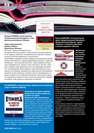54      обЗоР деловой лиТеРАТУРы




Вячеслав тИхОНОВ, тьютор программ
«Профессиональный Сертификат» и «Про-                                      Наталья БОрИСОВа, тьютор-мастер про-
фессиональный Диплом» [москва]                                             грамм «Профессиональный Сертификат»,
                                                                           «Профессиональный Диплом», курсов
«Вирус ответственности»                                                    «Стратегия» и «Стратегии маркетинга
роджер Л. мартин                                                           в сложном окружении» [москва]
Издательство «Вильямс»
Эта книга – хорошая возможность для                                                                   «маркетинго-
менеджера понять суть работы с подчиненными при делегировании.                                        вое мышле-
В ней подробно объяснены последовательности действий и эмоцио-                                        ние, или Кли-
нальных состояний руководителя и подчиненного.                                                        ентомания»
Роджер Мартин предлагает четыре инструмента для правильного распре-                                   александр
деления ответственности: «процесс формирования решения», «рамочный                                    репьев
эксперимент», «лестница ответственности», «новое определение лидер-                                   Издательство
ства и приверженности». Однако не стоит относиться к ним как к лекар-                                 Эксмо
ству от проблем с делегированием. Книга лишь формирует понимание                                      Эта книга –
того, чем руководитель может управлять, чтобы ответственность подчи-                                  рассказ о мар-
ненного не становилась чрезмерной или недостаточной. Фокусирование                                    кетинговом
внимания на этом управлении позволяет получать мотивированных, го-                                    мышлении,
рящих на работе, но не сгорающих подчиненных. Для получения резуль-                                   которое сродни
тата недостаточно прочесть эту книгу и знать об инструментах, понадобит-                              музыкальному
ся упорство, чтобы освоить их применение на практике.                      слуху. Отсутствие такого мышления пре-
                                                                           вращает выпускника Гарварда в маркетин-
                                                                           гового робота. Наличие его делает тонким
Лев раБИНОВИч, тьютор программы «Профессиональный Диплом»                  рыночником даже владельца палатки.
и курса «Стратегия» [Саратов]                                              Сейчас, когда мир вступил в «новую эконо-
                                                                           мику» с ее гиперконкуренцией, поле битвы
                            «Путеводитель по царству мудрости.             в маркетинговых войнах будет оставаться
                            Лучшие идеи мастеров управления»               не за маркетинговыми инструменталиста-
                            Д. Бойетт и Д. Бойетт                          ми, а за обладателями маркетингового
                            Издательство ЗаО «Олимп-Бизнес»                мышления – людьми, умеющими думать
                            Замечательной особенностью книги яв-           и чувствовать «по-маркетинговому», от
                            ляется краткое и внятное изложение сути        Клиента.
                            идей, касающихся тем руководства, ли-          Книга хорошо написана и структурирова-
                            дерства, команд, изменений, конкурент-         на. Предлагает много способов, подходов,
                            ной стратегии. Часто авторы дают еще           приемов, относящихся к мышлению и по-
                            и очень остроумные комментарии к ним,          ведению маркетологов. Книга представ-
                            что позволяет увидеть кроме достоинств         ляет особый интерес при изучении курса
                            еще и некоторую ограниченность сооб-           «Стратегии маркетинга в сложном окруже-
                            ражений «гуру» менеджмента. Стерев             нии» [RS9].
                            хрестоматийный глянец с высказываний
великих, есть шанс глубже проникнуть в мысль мастеров управления
и лучше понять их. К плюсам издания можно отнести также очень
хороший перевод – книгу читать легко и приятно.

open линк МаРТ 2011
 