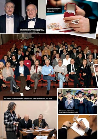 В красной коробочке –
                                                                  дороже бриллианта –
                                                                  значок мВа




                        Настоящие джентльмены (проректор
                        по научной работе и ректор мИм ЛИНК)
                        на празднике Нового 2011 Года




Все вместе, от Калининграда от Владивостока: съезд руководителей сети ЛИНК




                                                                                    Объявление результатов
                                                                                    защиты дипломных работ мВа
 