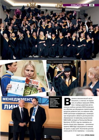 СОБЫтИЯ ГОДа               09




Готовы к стратегическому управлению




                        В
   Стратегические                  ремена экономической неста-
   партнеры:
   ректор мИм                      бильности, к счастью, не отрази-
   ЛИНК и декан                    лись на добрых традициях ЛИНК.
   Школы бизнеса
   Открытого                       Как и прежде директора регио-
   Университета
                        нальных учебных центров ЛИНК встречают-
                        ся в Москве для обсуждения стратегических
                        вопросов развития сети; не изменяя себе,
                        ЛИНК организует конференцию, посвящен-
                        ную тенденциям в области дистанционного
                        образования; по-прежнему, выпускников
                        МВа OUBS чествуют в Посольстве Велико-
                        британии. В 2011 году мы намерены из-
                        менить только одну традицию – дипломные
                        проекты МВа будут защищаться в течение
                        не одного, а двух дней. Количество диплом-
                        ников растет. И эти перемены – к лучшему.

                                         МаРТ 2011 open линк
 