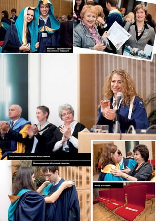 мантии – средневековая
                                 европейская традиция




Заслуженные аплодисменты выпускникам


                     Церемониальное облачение в мантии




                                                          места в истории
 