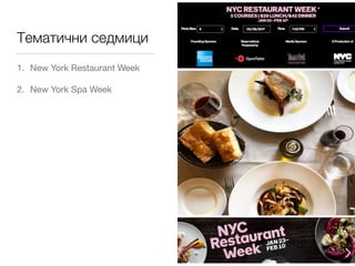 Тематични седмици
1. New York Restaurant Week

2. New York Spa Week
 