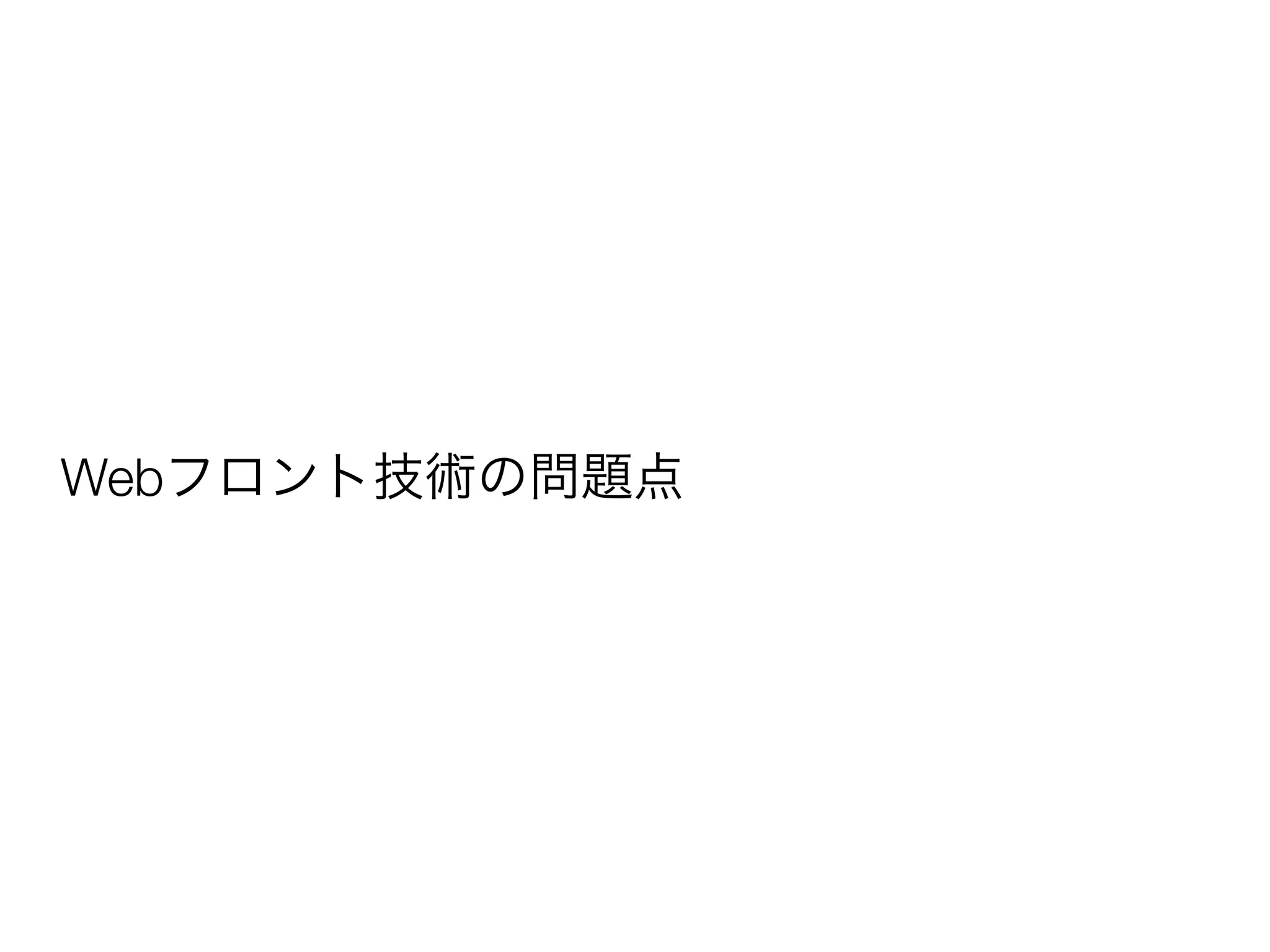 Webフロント技術の問題点 
 