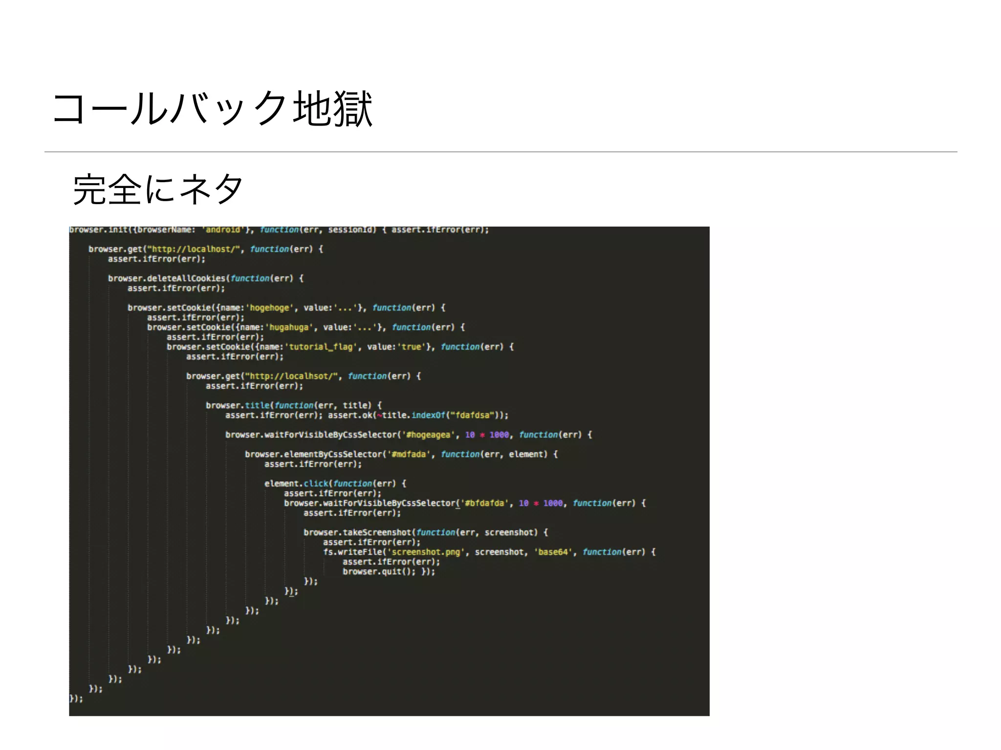 コールバック地獄 
完全にネタ 
 