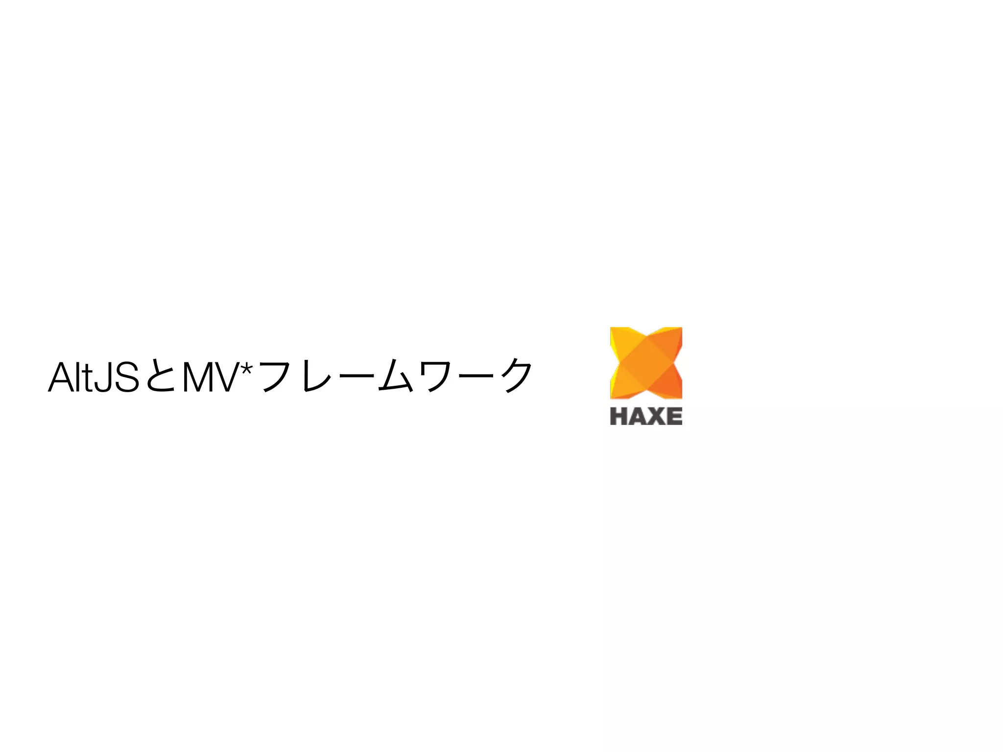 AltJSとMV*フレームワーク 
 