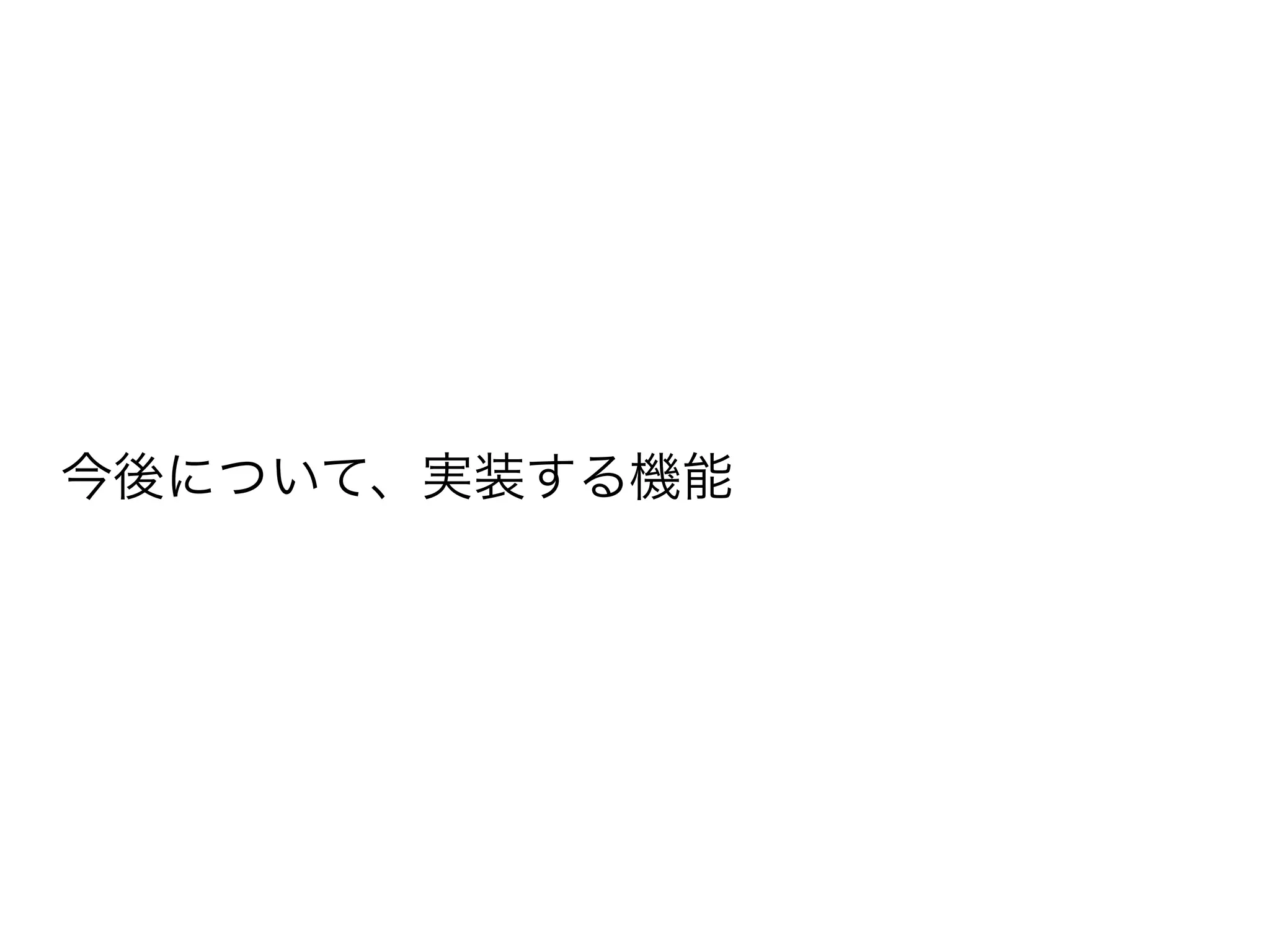 今後について、実装する機能 
 