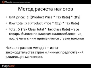 Nominal itemСлужит для Recurring Profiles – автоматических платежей с определенным периодомБета-версия – есть ограничения (только 1 Nominal item в Quote)Собственная система обсчета, базирующаяся на обычной с небольшими отличиями