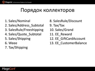 Метод расчета налоговUnit price:  ∑ [(Product Price * Tax Rate) * Qty]Row total: ∑ [(Product Price * Qty) * Tax Rate]Total: ∑ (Tax Class Total * Tax Class Rate] – все товары бьются по классам налогообложения, после чего к ним применяютсяставки налоговНаличие разных методов – из-за законодательства стран и личных предпочтений владельцев магазинов.