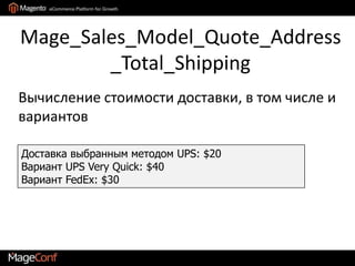 Список коллекторовНастраивается в config.xml, как обычно это делается в MagentoМожно управлять порядком, так как некоторые основываются на результатах других коллекторовДля построения списка – служебная модель Quote_Address_Total_CollectorНа данный момент 10 коллекторов в CE и +3 в EE