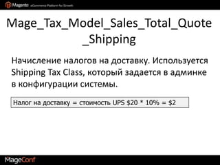 Mage_Sales_Model_Quote_Address_Total_NominalКоллектор специально для Nominal ItemsРеализует свой собственный стек коллекторов, такой же как общий стек квотыВсе коллекторы собственного стека – унаследованы от аналогичных коллекторов квоты. Только результаты не выдают наружу во Frontend.Другие коллекторы квоты с Nominal items в основном не работают