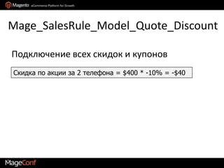 Mage_Sales_Mode_Quote_Address_Total_SubtotalОбщая цена позиций1 телевизор * $100 = $1002 телефона * $200 = $400Subtotal: $500