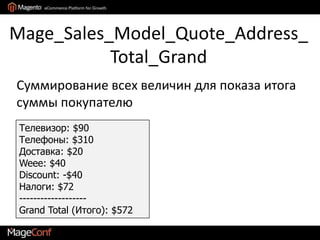 Mage_Tax_Model_Sales_Total_Quote_SubtotalВычисление налогов на subtotal, чтобы разделить subtotal incl. tax и subtotal excl. tax и на них потом правильно начислить скидкиТелевизор: $100incl. tax, $90 excl. taxТелефоны: $400incl. tax, $310 excl. taxSubtotal: $500 incl.tax, $400 excl.tax