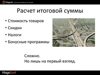 Расчет итоговой суммыСтоимость товаровСкидкиНалогиБонусные программыСложно. Но лишь на первый взгляд.