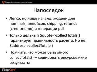 Подключение в коллекторы – в config.xml.Путь ноды: config/global/sales/quote/totals<sales>  <quote>    <totals>      <wrapping>        <class>zerkella_wrapping/total_wrapping</class>        <before>grand_total</before>      </wrapping>    </totals>  </quote></sales>