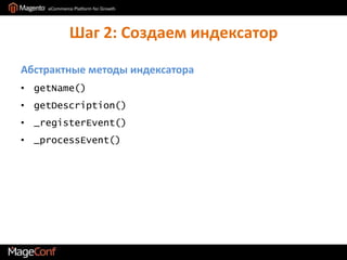 Шаг 2: Создаем индексаторАбстрактные методы индексатораgetName()getDescription()_registerEvent()_processEvent()