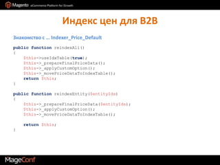 Индекс цен для B2BЗнакомство с …Indexer_Price_Defaultpublic functionreindexAll(){$this->useIdxTable(true);$this->_prepareFinalPriceData();$this->_applyCustomOption();$this->_movePriceDataToIndexTable();return$this;}public functionreindexEntity($entityIds){$this->_prepareFinalPriceData($entityIds);$this->_applyCustomOption();$this->_movePriceDataToIndexTable();return$this;}