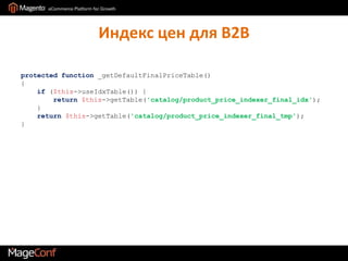 Индекс цен для B2Bprotected function _getDefaultFinalPriceTable(){if($this->useIdxTable()) {return$this->getTable('catalog/product_price_indexer_final_idx');}return$this->getTable('catalog/product_price_indexer_final_tmp');}
