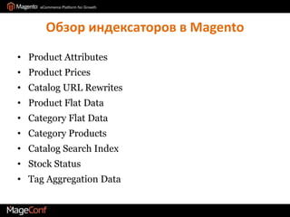Обзор индексаторов в MagentoProduct AttributesProduct PricesCatalog URL RewritesProduct Flat DataCategory Flat DataCategory ProductsCatalog Search IndexStock StatusTag Aggregation Data