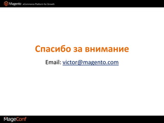 Спасибо за вниманиеEmail: victor@magento.com