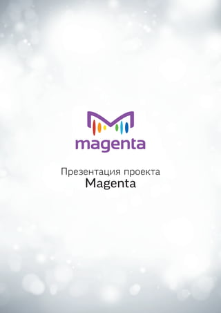 Презентация проекта
Magenta
 