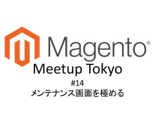 Meetup Tokyo
#14
メンテナンス画面を極める
 